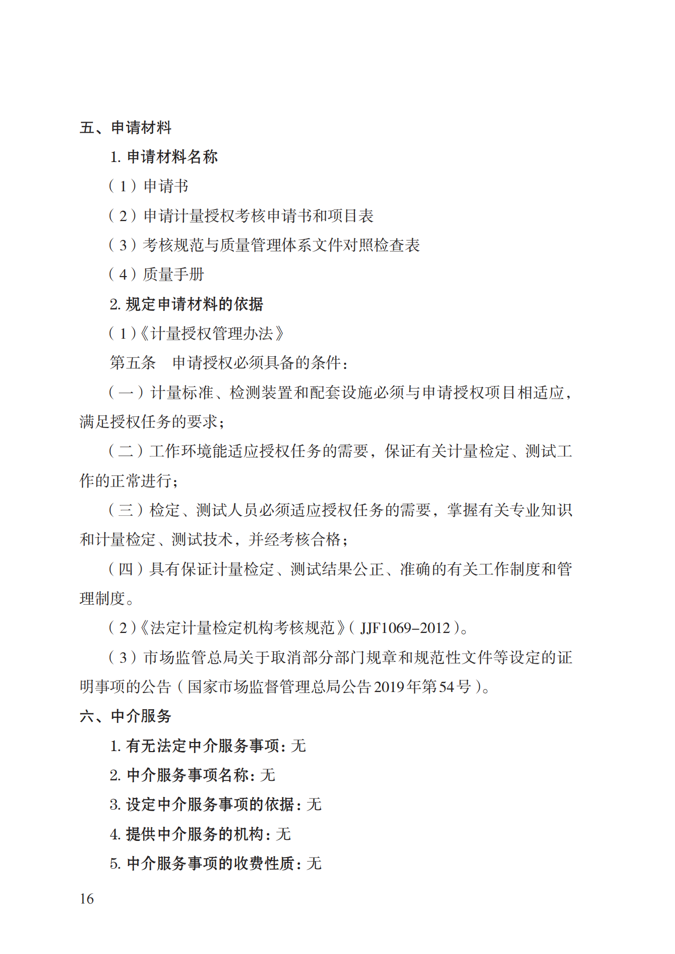 17.承擔(dān)國家法定計量檢定機構(gòu)任務(wù)授權(quán)實施規(guī)范_15.png
