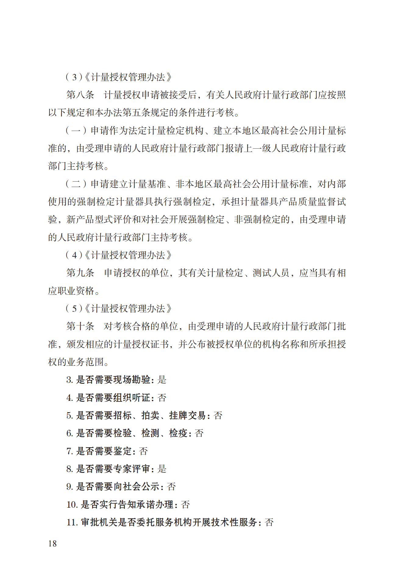 17.承擔(dān)國家法定計量檢定機構(gòu)任務(wù)授權(quán)實施規(guī)范_17.png