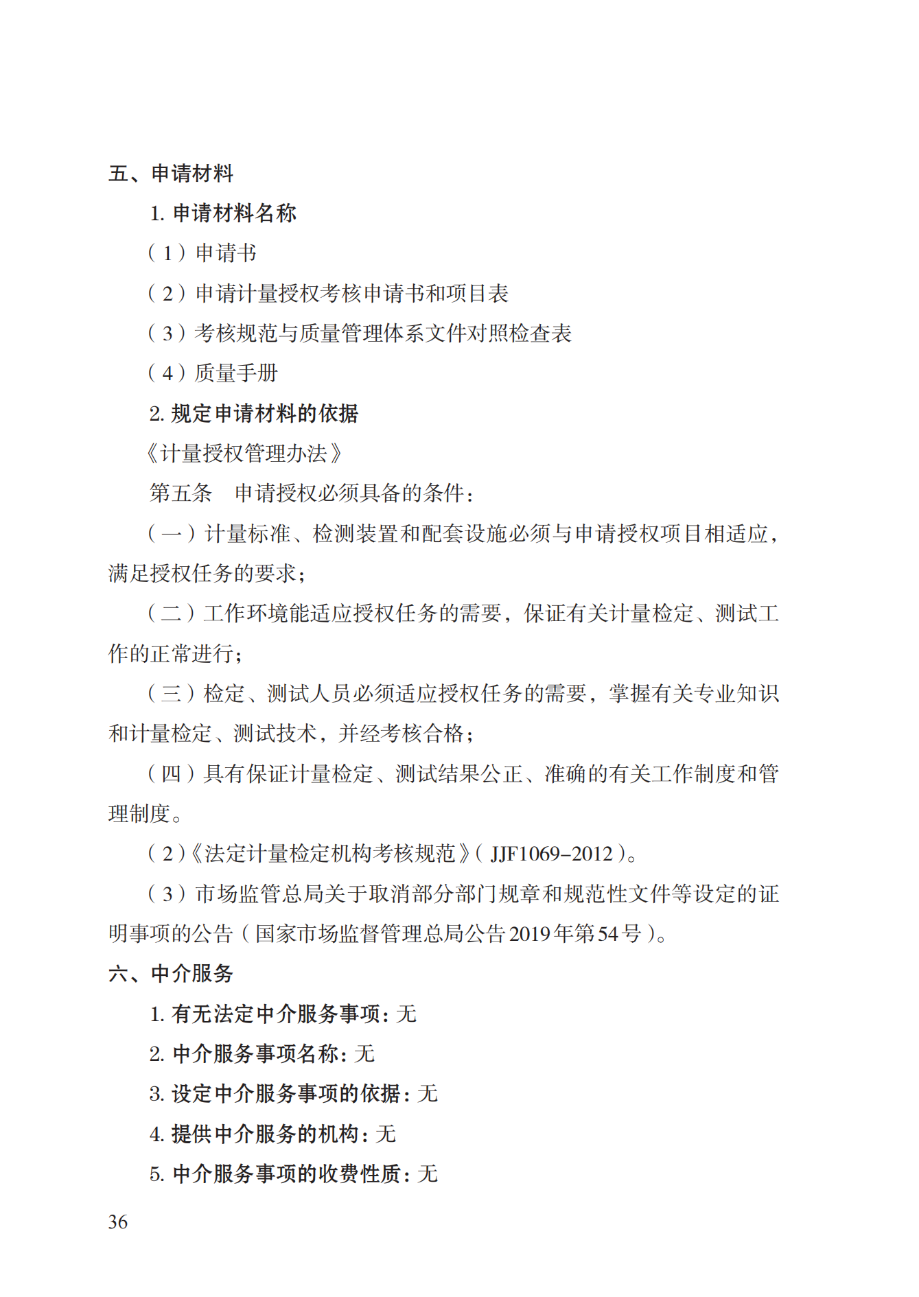 17.承擔(dān)國家法定計量檢定機構(gòu)任務(wù)授權(quán)實施規(guī)范_35.png