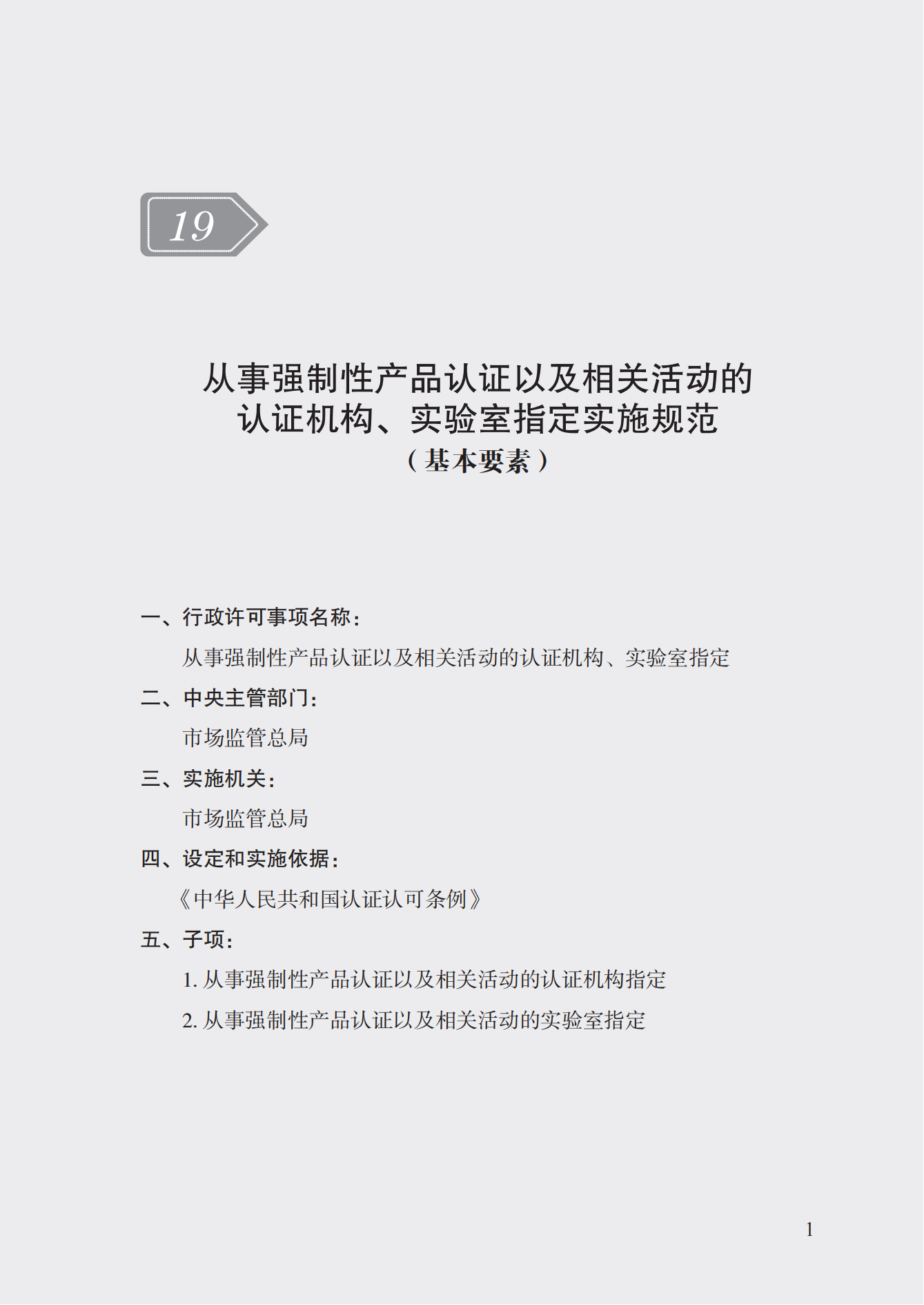 19.從事強制性產(chǎn)品認證以及相關(guān)活動的認證機構(gòu)、實驗室指定實施規(guī)范 (1)_00.png