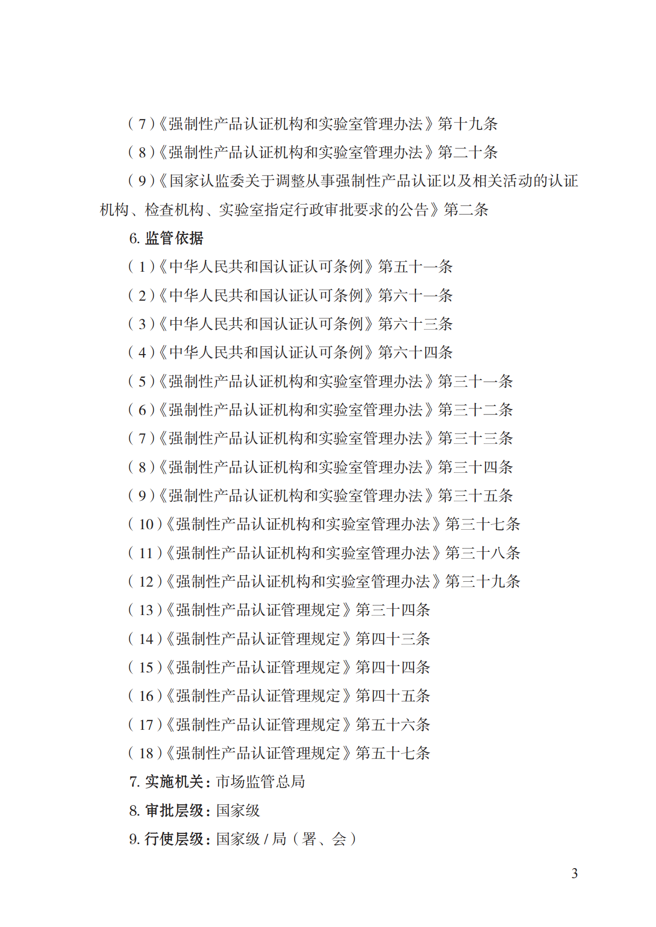 19.從事強制性產(chǎn)品認證以及相關(guān)活動的認證機構(gòu)、實驗室指定實施規(guī)范 (1)_02.png