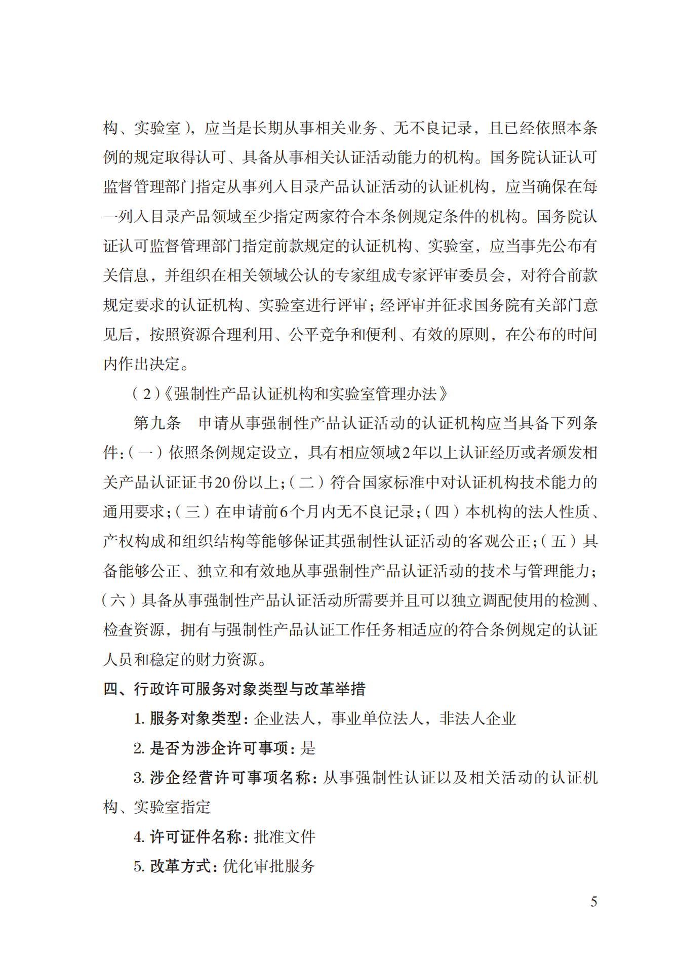 19.從事強制性產(chǎn)品認證以及相關(guān)活動的認證機構(gòu)、實驗室指定實施規(guī)范 (1)_04.png