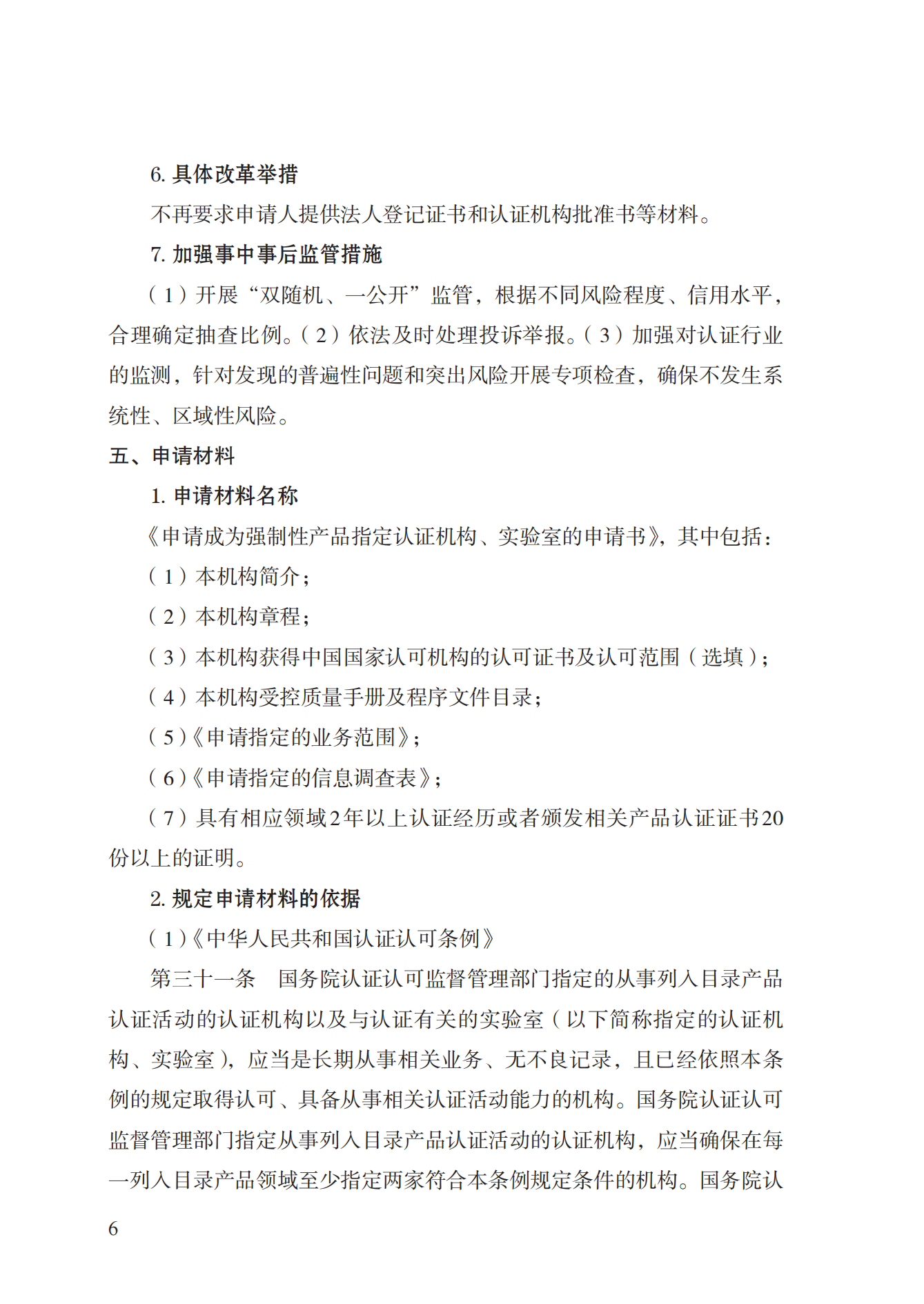 19.從事強制性產(chǎn)品認證以及相關(guān)活動的認證機構(gòu)、實驗室指定實施規(guī)范 (1)_05.png