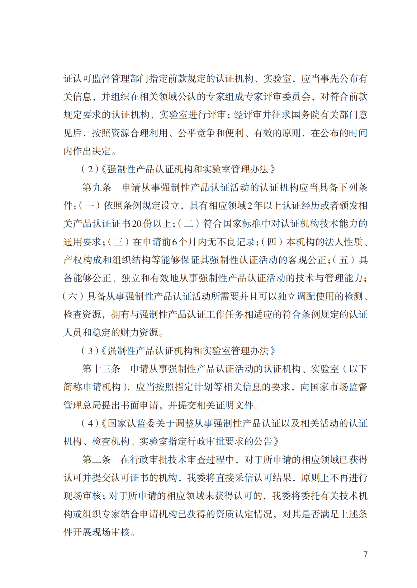 19.從事強制性產(chǎn)品認證以及相關(guān)活動的認證機構(gòu)、實驗室指定實施規(guī)范 (1)_06.png