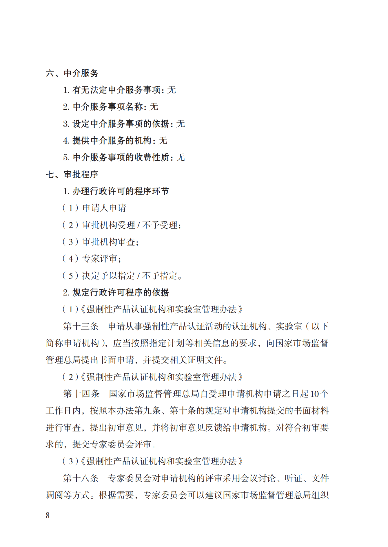 19.從事強制性產(chǎn)品認證以及相關(guān)活動的認證機構(gòu)、實驗室指定實施規(guī)范 (1)_07.png