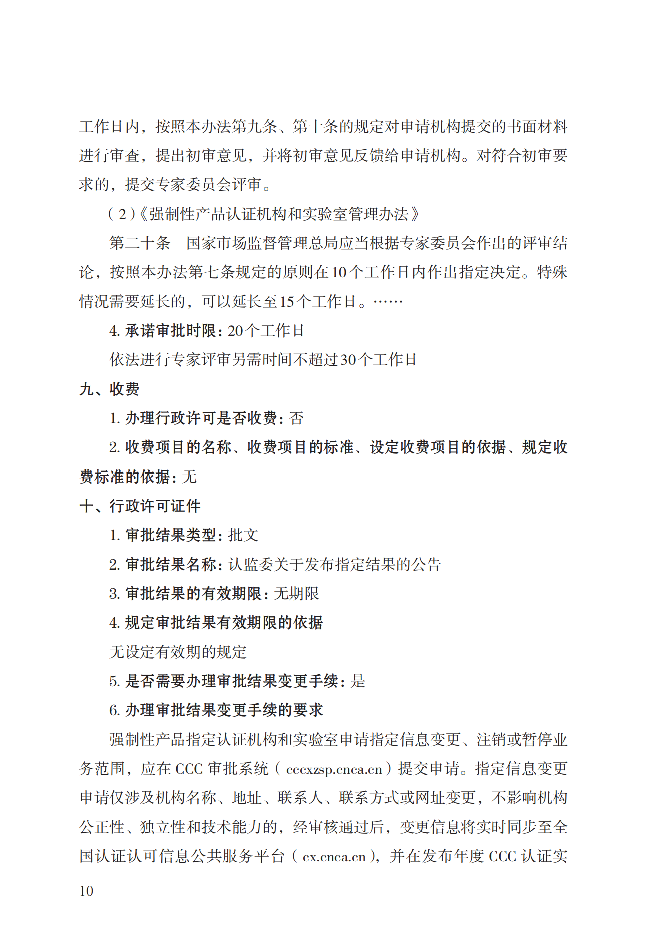 19.從事強制性產(chǎn)品認證以及相關(guān)活動的認證機構(gòu)、實驗室指定實施規(guī)范 (1)_09.png