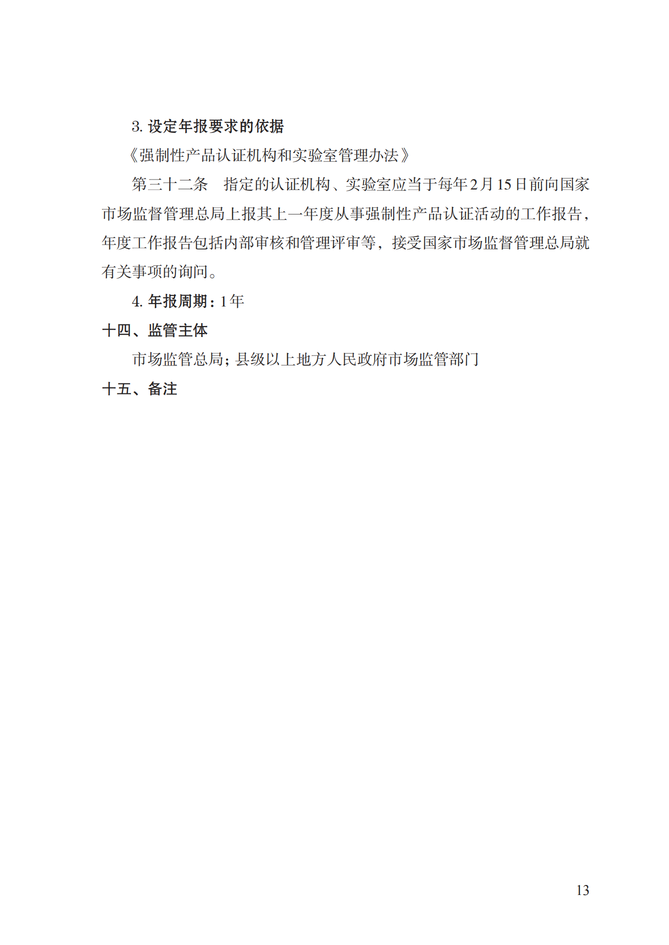 19.從事強制性產(chǎn)品認證以及相關(guān)活動的認證機構(gòu)、實驗室指定實施規(guī)范 (1)_12.png