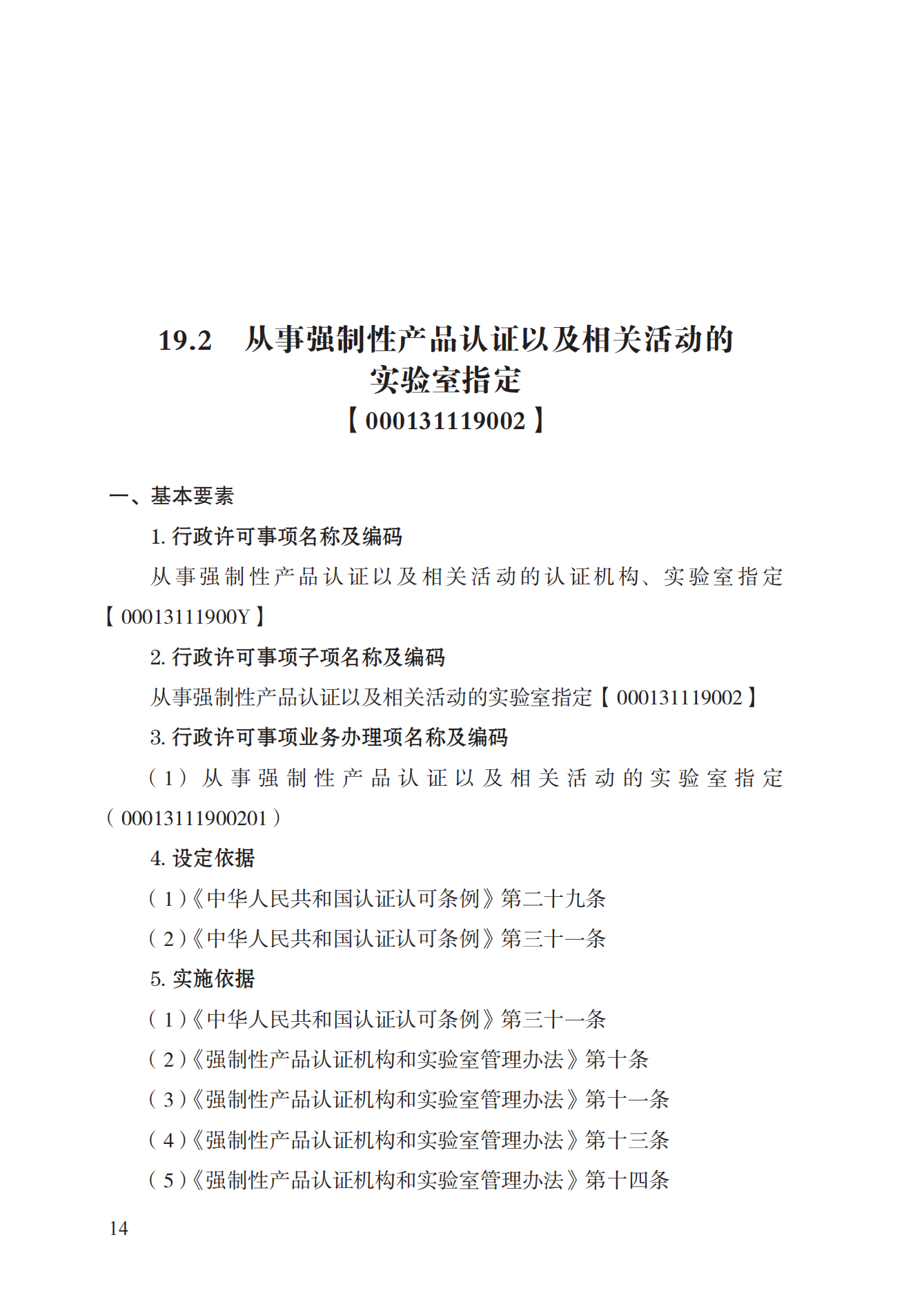 19.從事強制性產(chǎn)品認證以及相關(guān)活動的認證機構(gòu)、實驗室指定實施規(guī)范 (1)_13.png