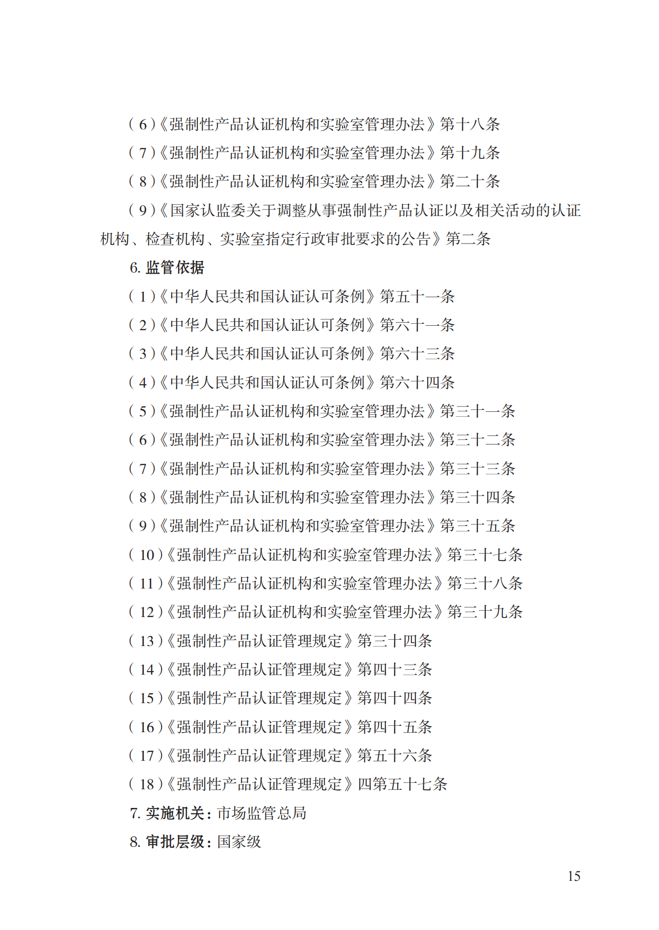 19.從事強制性產(chǎn)品認證以及相關(guān)活動的認證機構(gòu)、實驗室指定實施規(guī)范 (1)_14.png