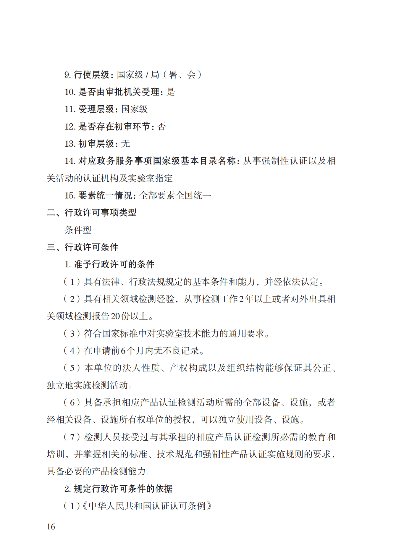 19.從事強制性產(chǎn)品認證以及相關(guān)活動的認證機構(gòu)、實驗室指定實施規(guī)范 (1)_15.png