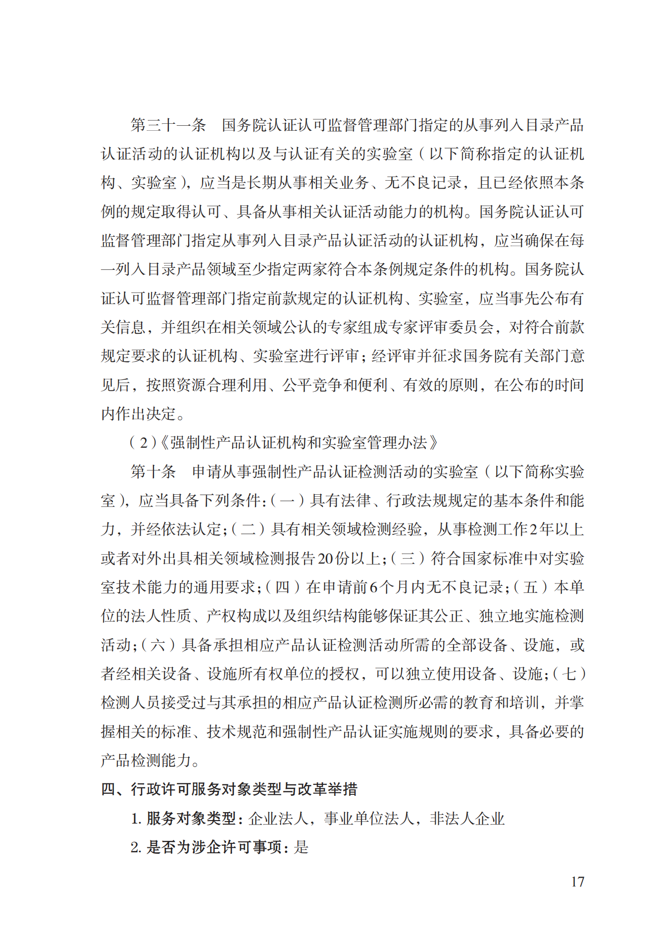 19.從事強制性產(chǎn)品認證以及相關(guān)活動的認證機構(gòu)、實驗室指定實施規(guī)范 (1)_16.png