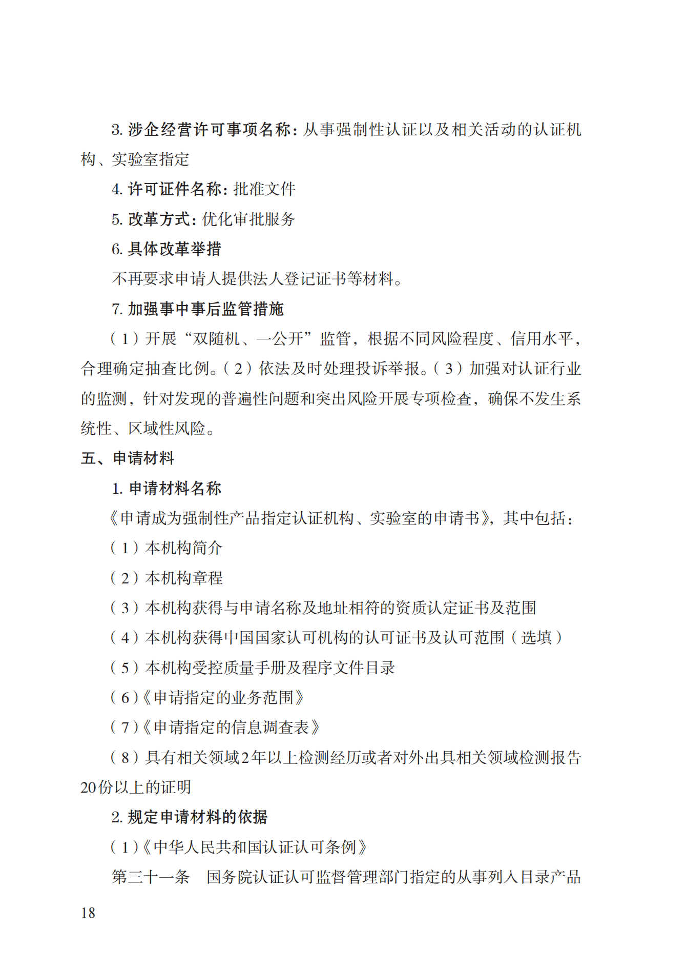 19.從事強制性產(chǎn)品認證以及相關(guān)活動的認證機構(gòu)、實驗室指定實施規(guī)范 (1)_17.png