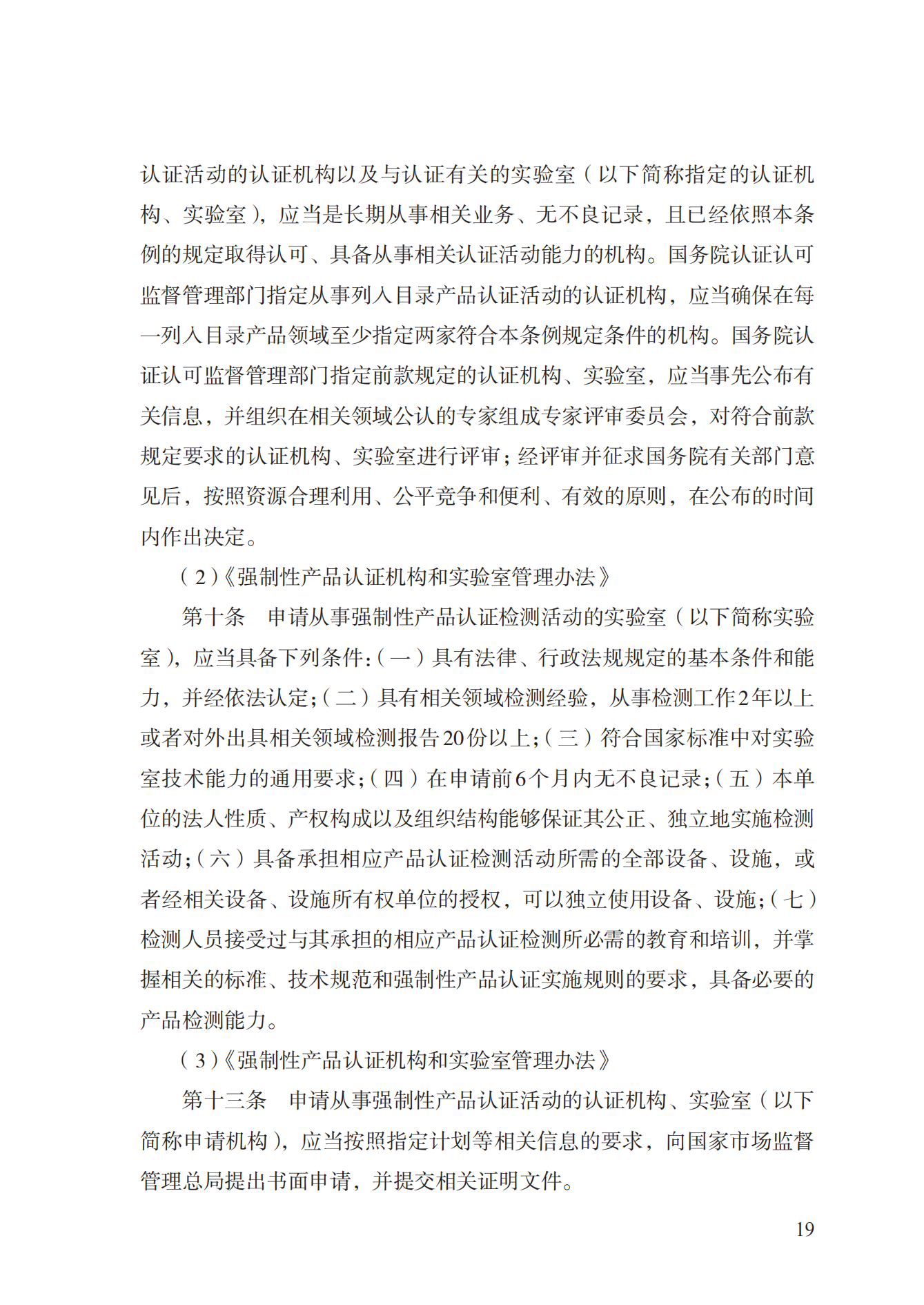19.從事強制性產(chǎn)品認證以及相關(guān)活動的認證機構(gòu)、實驗室指定實施規(guī)范 (1)_18.png