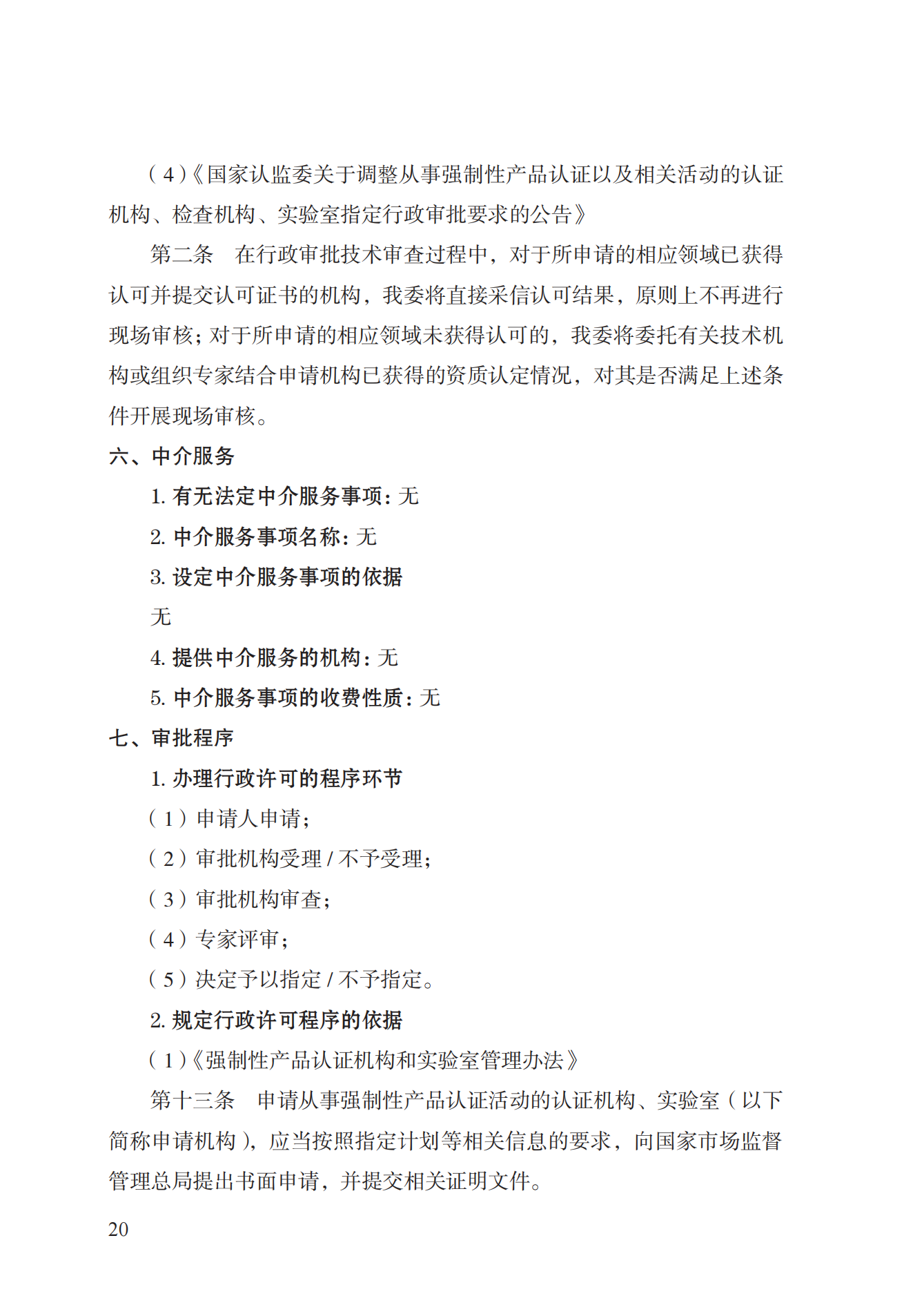 19.從事強制性產(chǎn)品認證以及相關(guān)活動的認證機構(gòu)、實驗室指定實施規(guī)范 (1)_19.png
