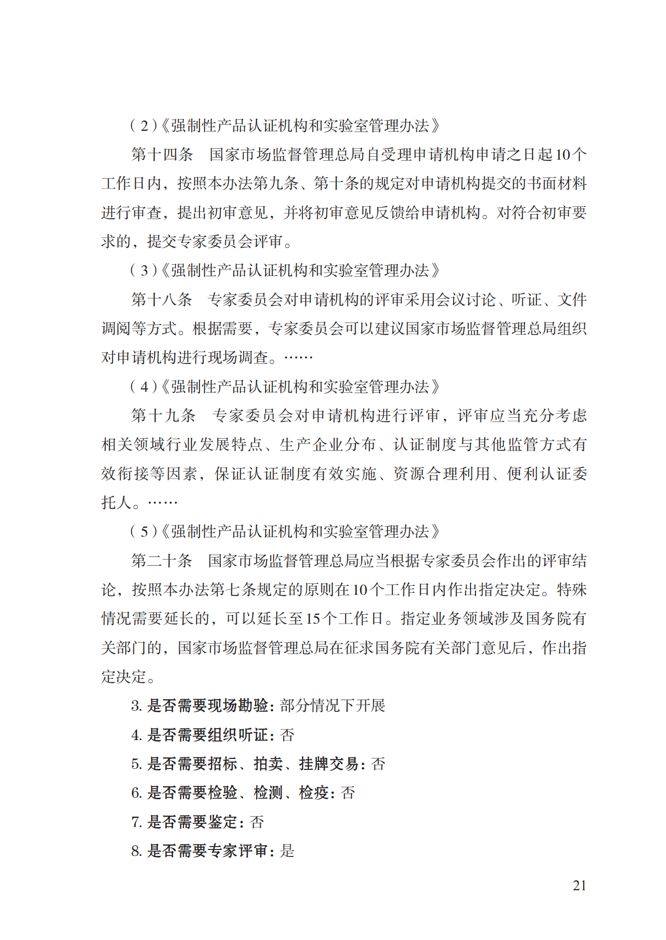 19.從事強制性產(chǎn)品認證以及相關(guān)活動的認證機構(gòu)、實驗室指定實施規(guī)范 (1)_20.png