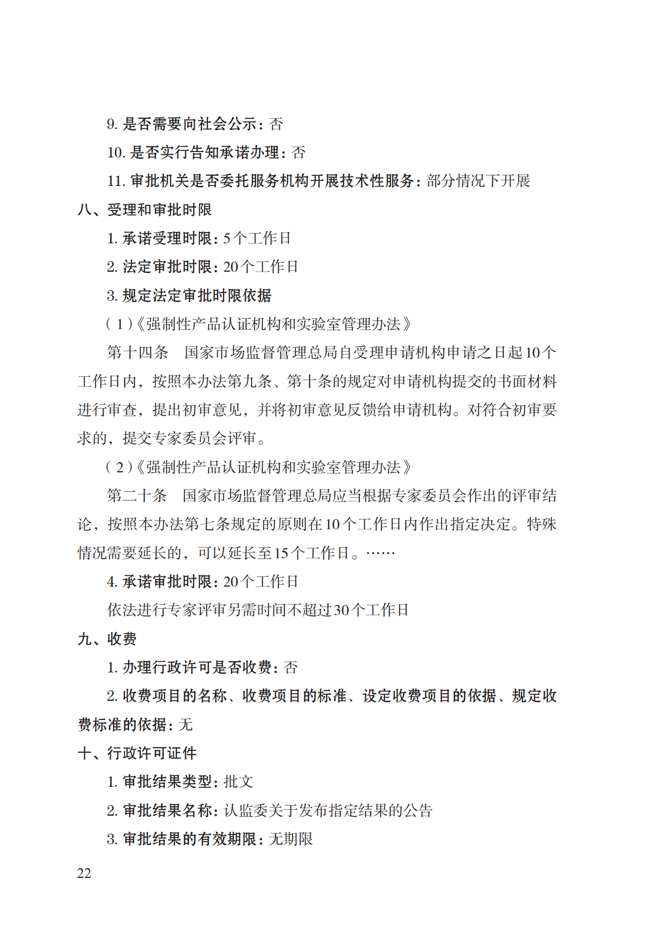19.從事強制性產(chǎn)品認證以及相關(guān)活動的認證機構(gòu)、實驗室指定實施規(guī)范 (1)_21.png