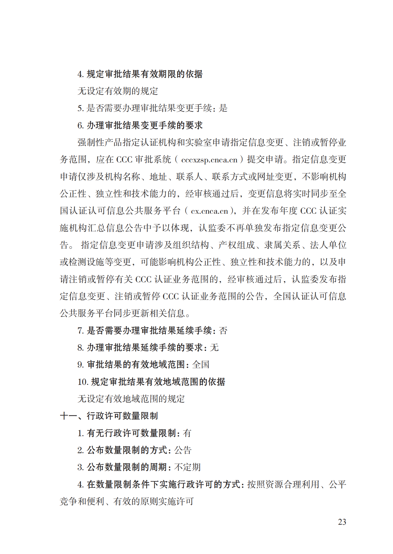 19.從事強制性產(chǎn)品認證以及相關(guān)活動的認證機構(gòu)、實驗室指定實施規(guī)范 (1)_22.png