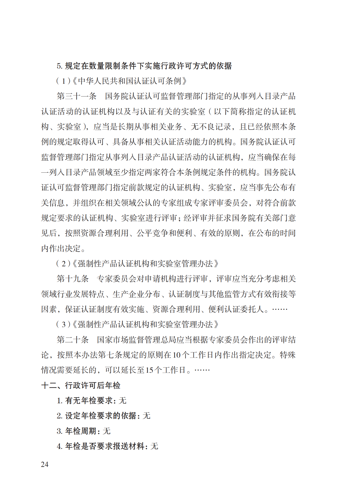 19.從事強制性產(chǎn)品認證以及相關(guān)活動的認證機構(gòu)、實驗室指定實施規(guī)范 (1)_23.png