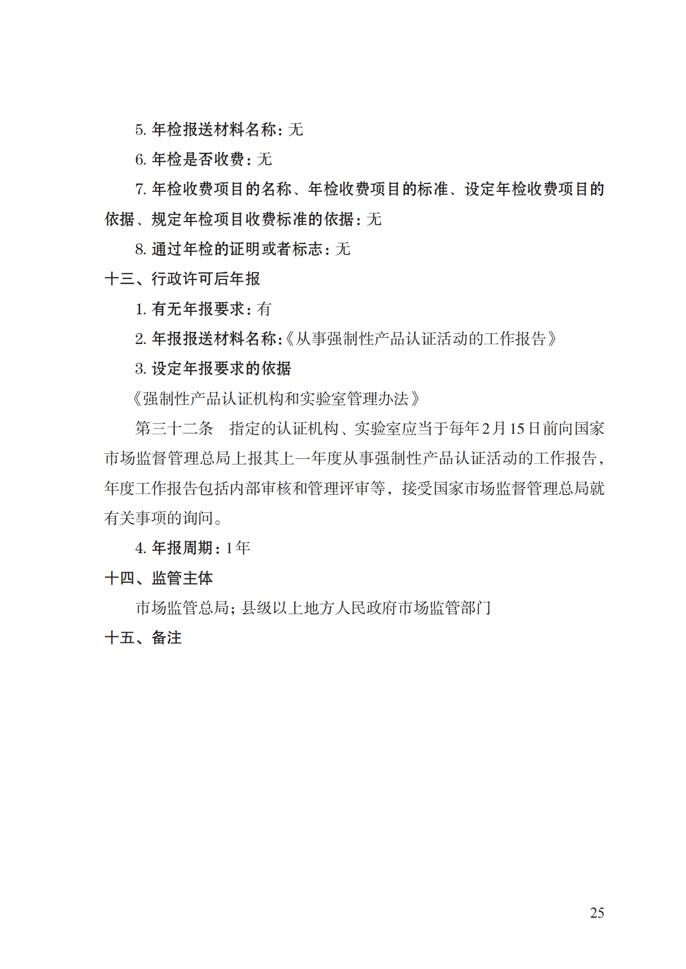 19.從事強制性產(chǎn)品認證以及相關(guān)活動的認證機構(gòu)、實驗室指定實施規(guī)范 (1)_24.png
