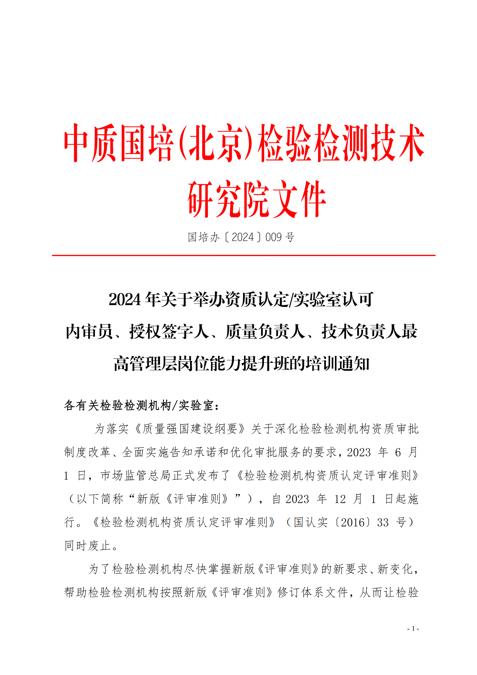 （3天）03月份宣貫新版《檢驗(yàn)檢測機(jī)構(gòu)資質(zhì)認(rèn)定評(píng)審準(zhǔn)則》釋義解讀_00.png