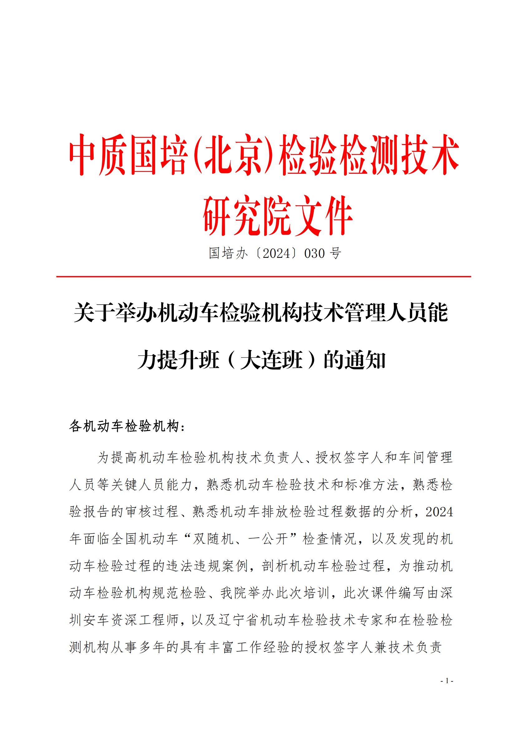 遼寧省機(jī)動(dòng)車檢驗(yàn)機(jī)構(gòu)技術(shù)能力提升班(4)(1)_00.png