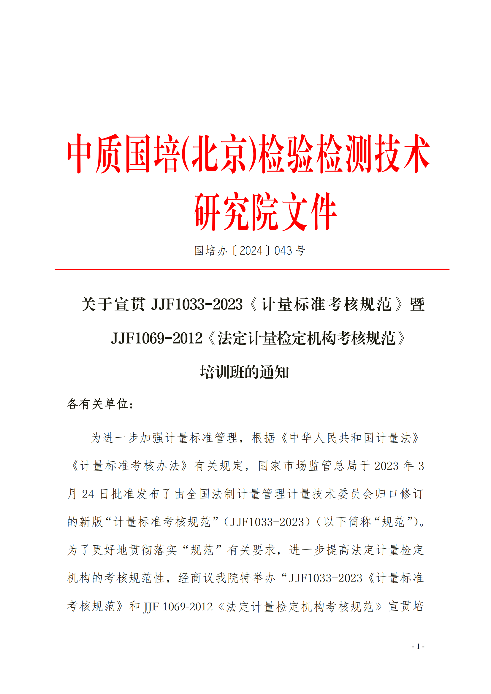 JJF1033-2023《計量標(biāo)準(zhǔn)考核規(guī)范》(4)(1)_00.png