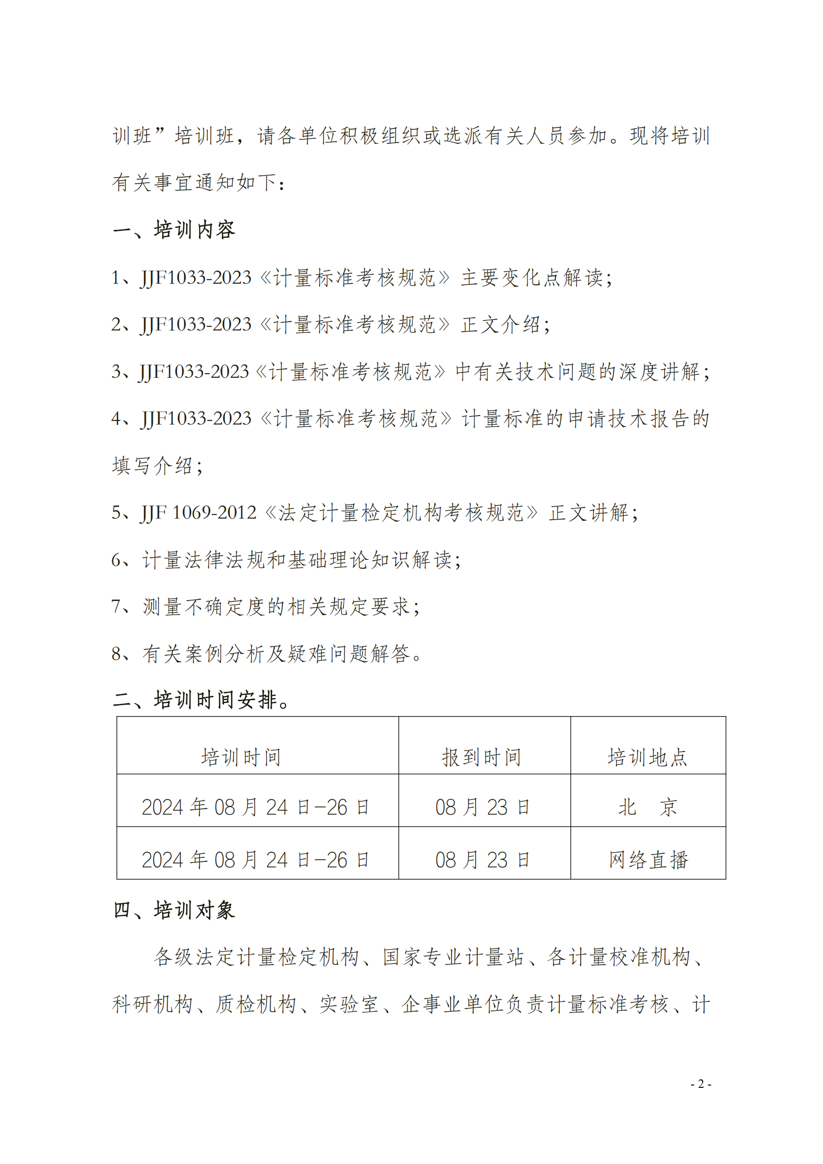 JJF1033-2023《計量標(biāo)準(zhǔn)考核規(guī)范》(4)(1)_01.png