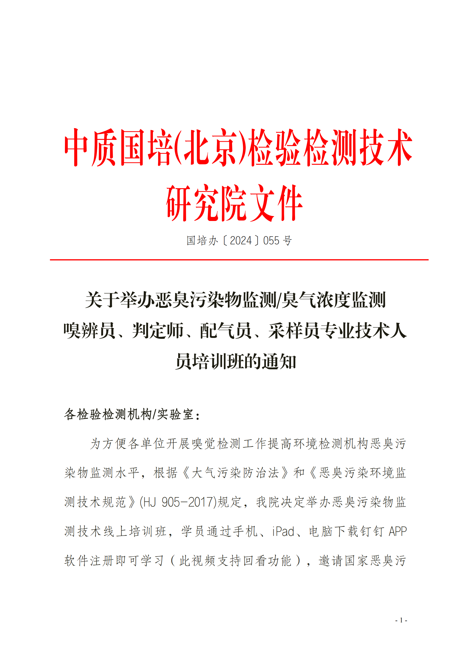 2024年關于舉辦嗅辨員、判定師、采樣員、配氣員_00.png