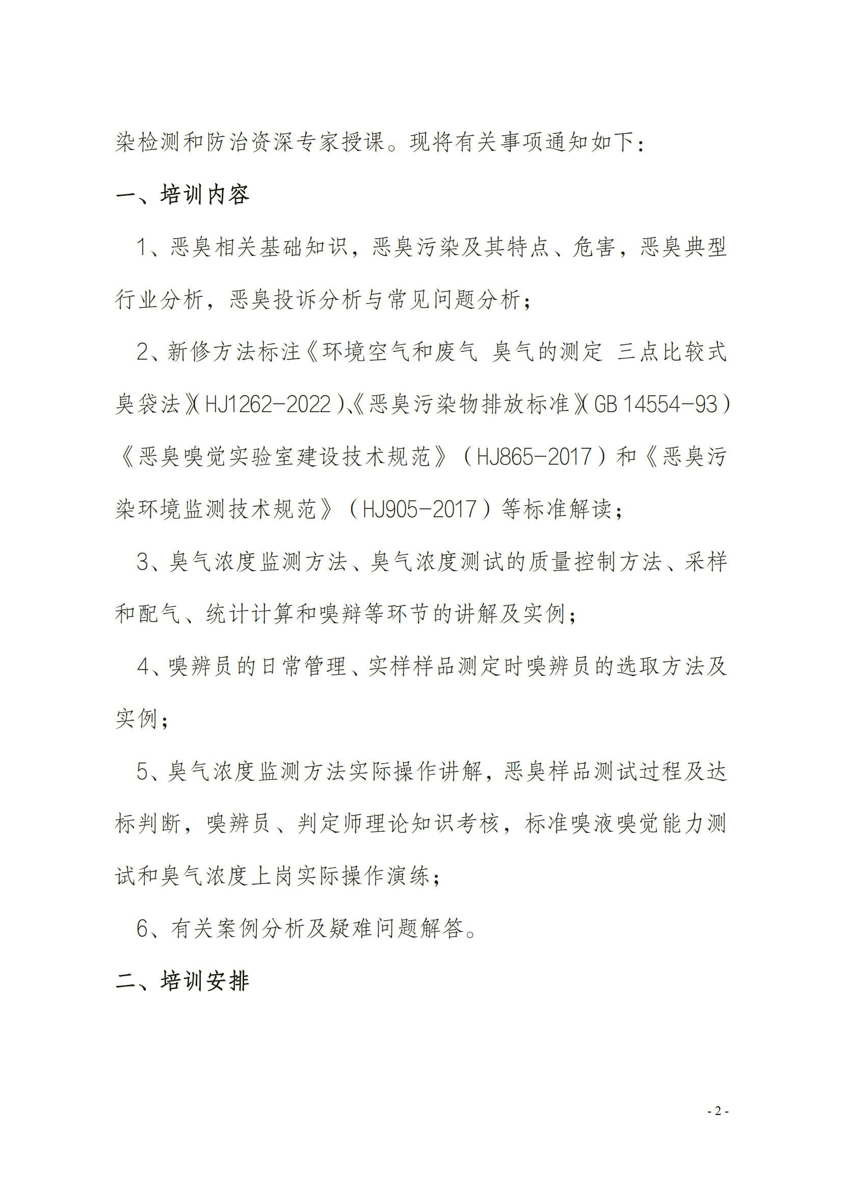 2024年關于舉辦嗅辨員、判定師、采樣員、配氣員_01.png