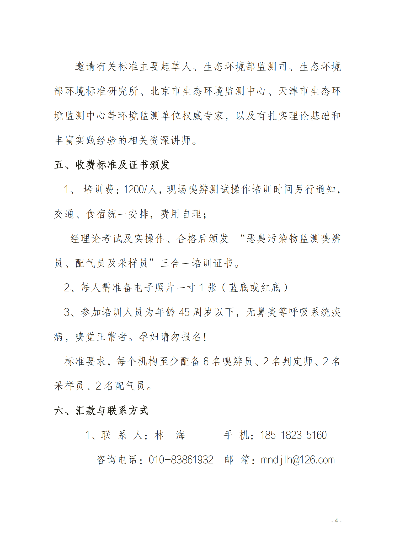 2024年關于舉辦嗅辨員、判定師、采樣員、配氣員_03.png