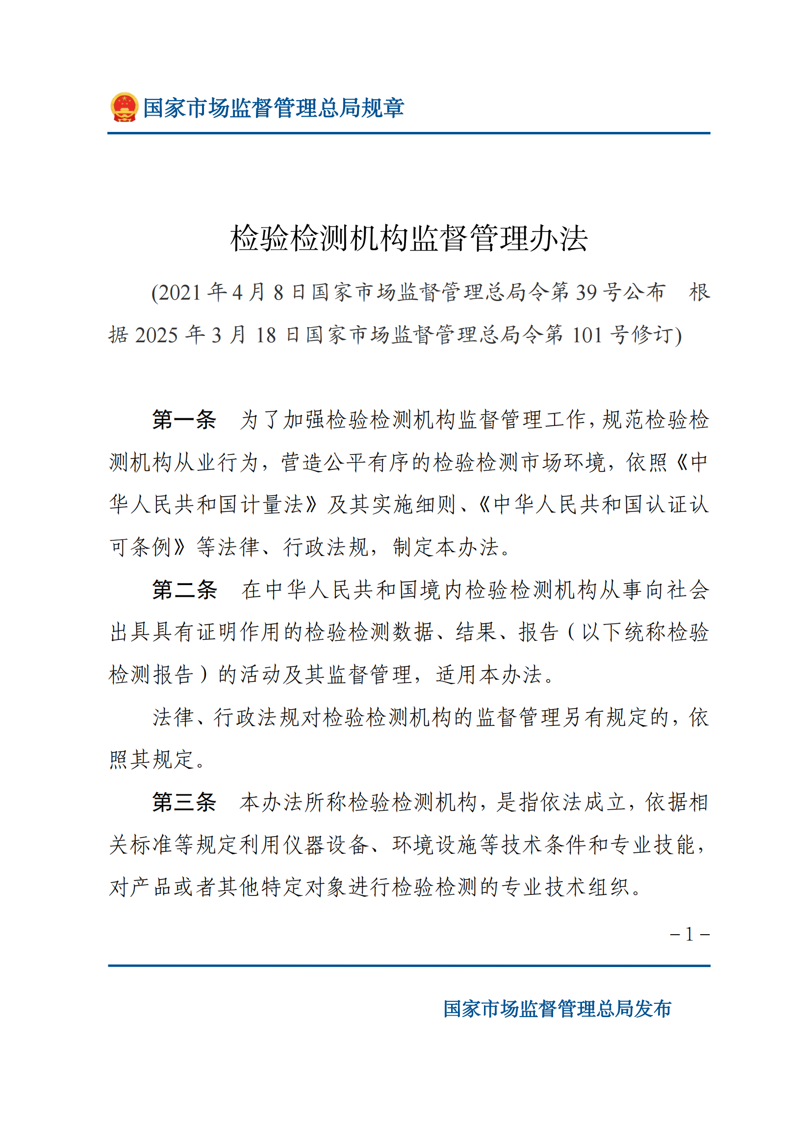 檢驗(yàn)檢測(cè)機(jī)構(gòu)監(jiān)督管理辦法-2025(1)_00.png