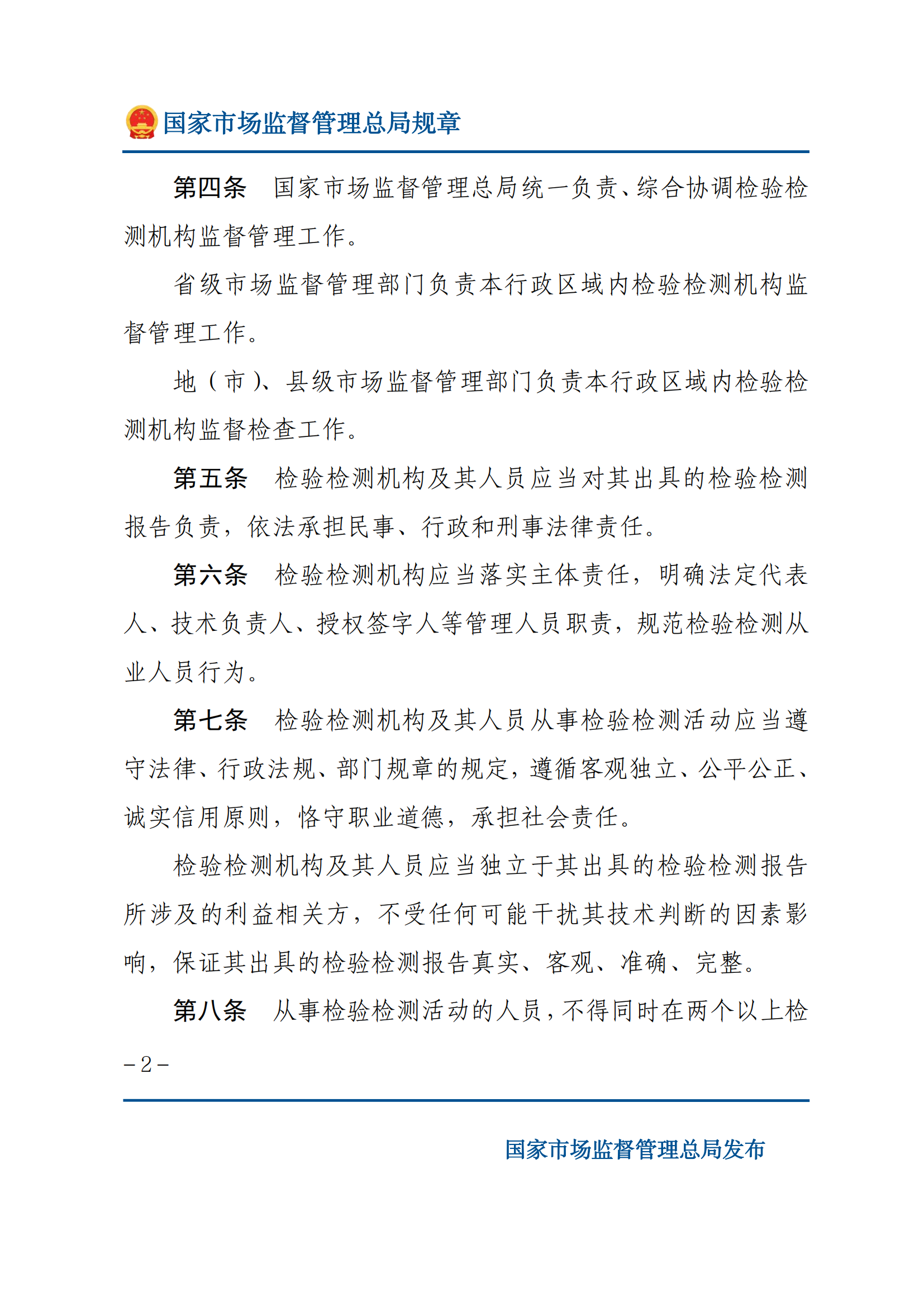 檢驗(yàn)檢測(cè)機(jī)構(gòu)監(jiān)督管理辦法-2025(1)_01.png