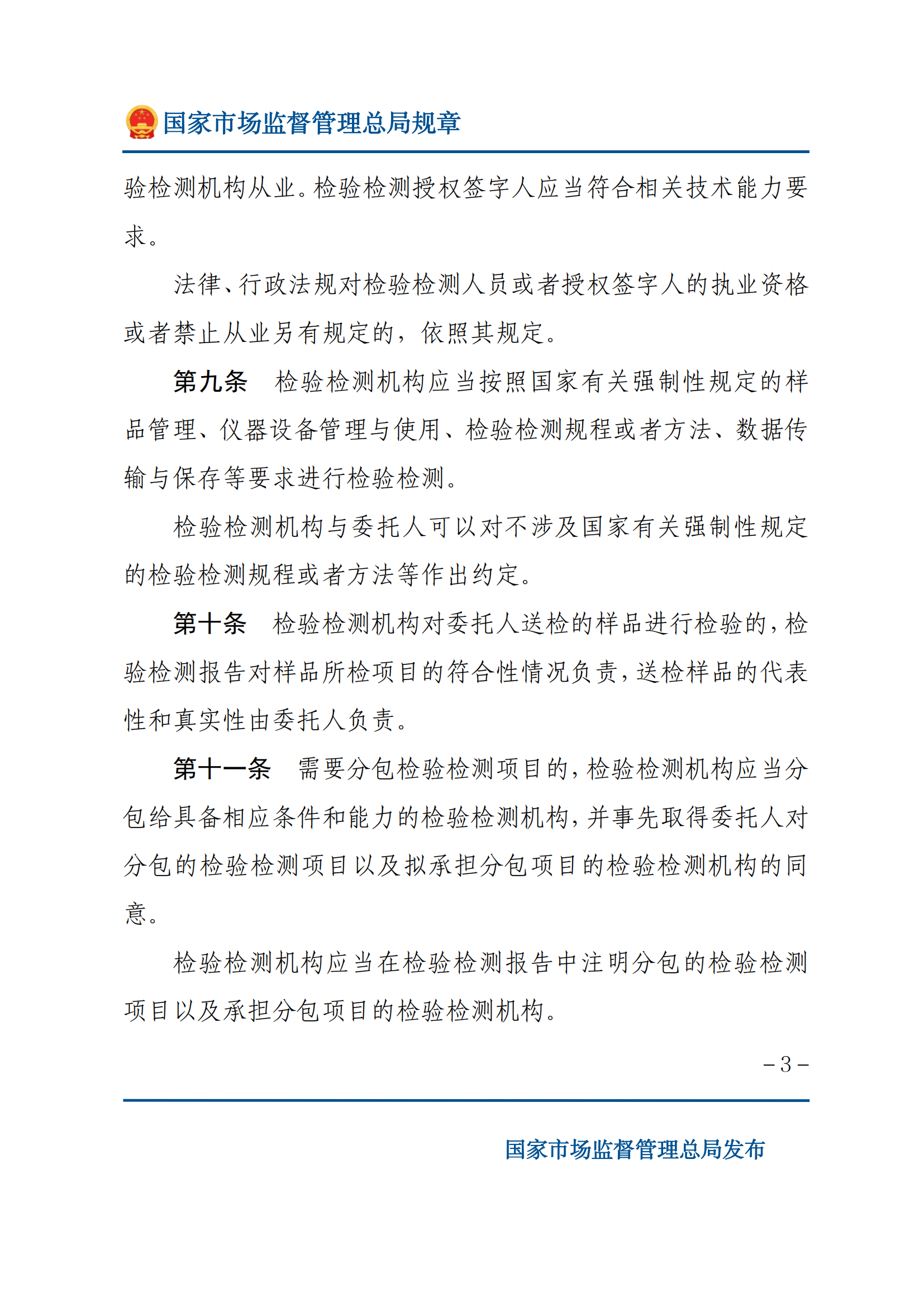 檢驗(yàn)檢測(cè)機(jī)構(gòu)監(jiān)督管理辦法-2025(1)_02.png