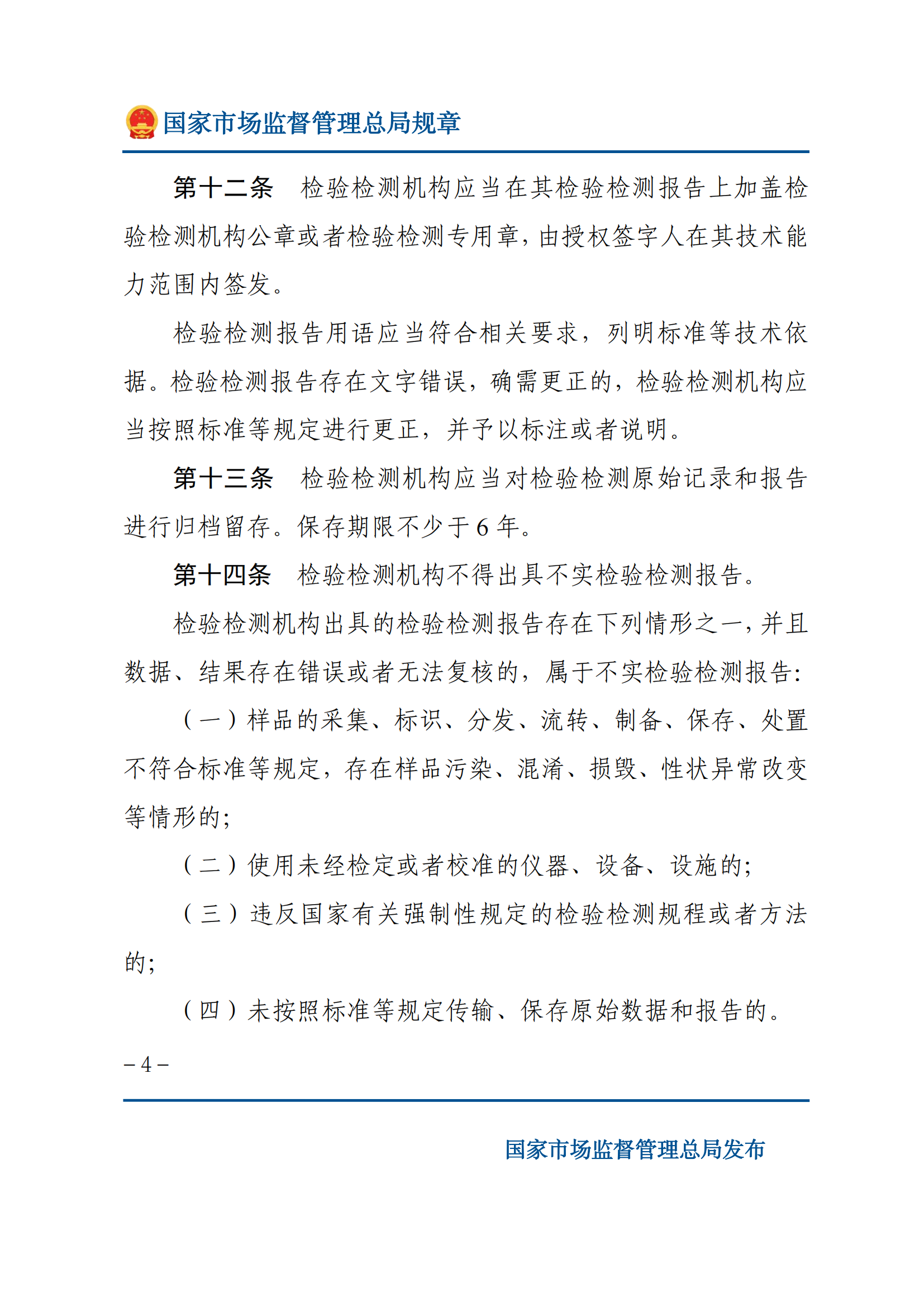 檢驗(yàn)檢測(cè)機(jī)構(gòu)監(jiān)督管理辦法-2025(1)_03.png