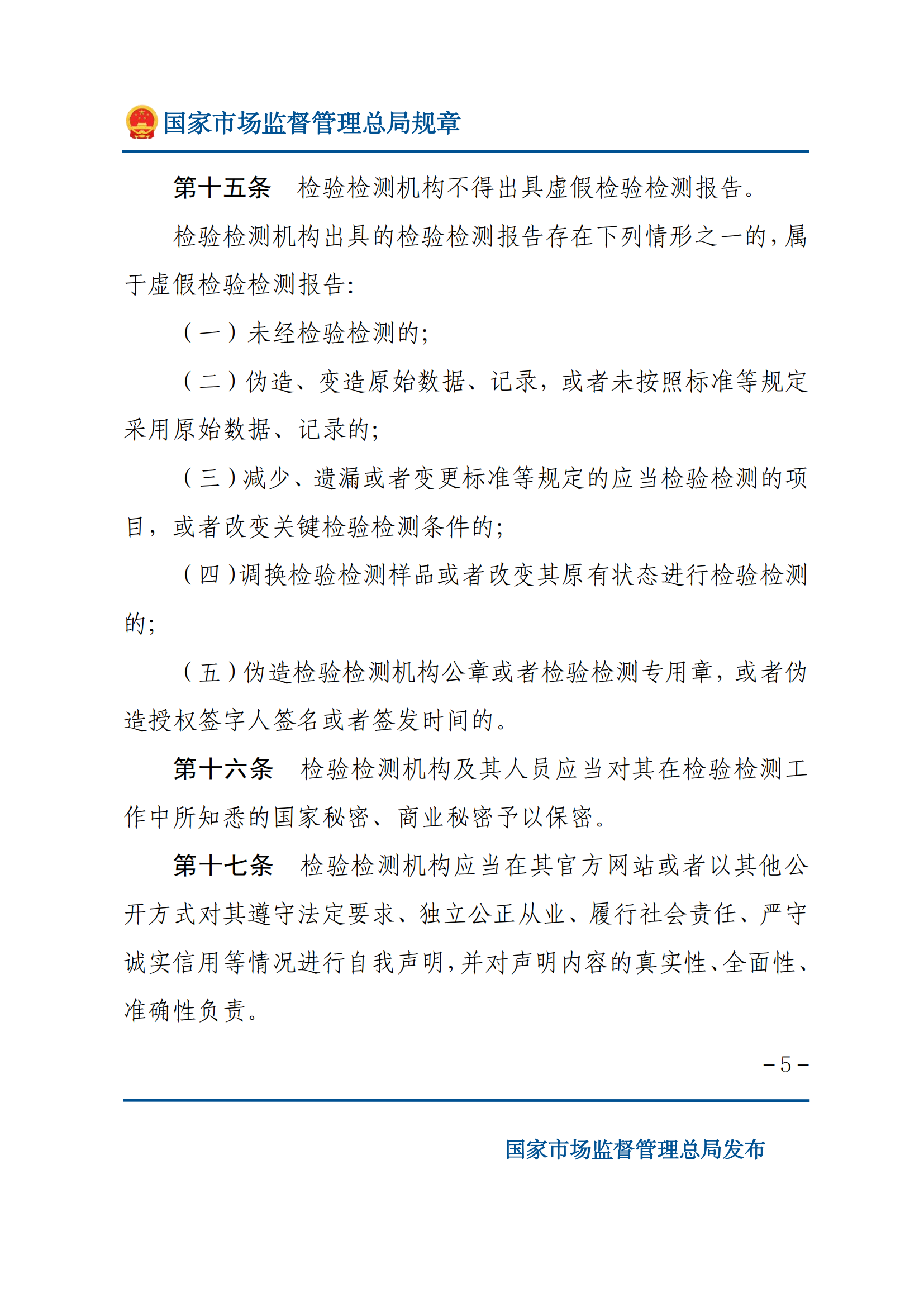 檢驗(yàn)檢測(cè)機(jī)構(gòu)監(jiān)督管理辦法-2025(1)_04.png