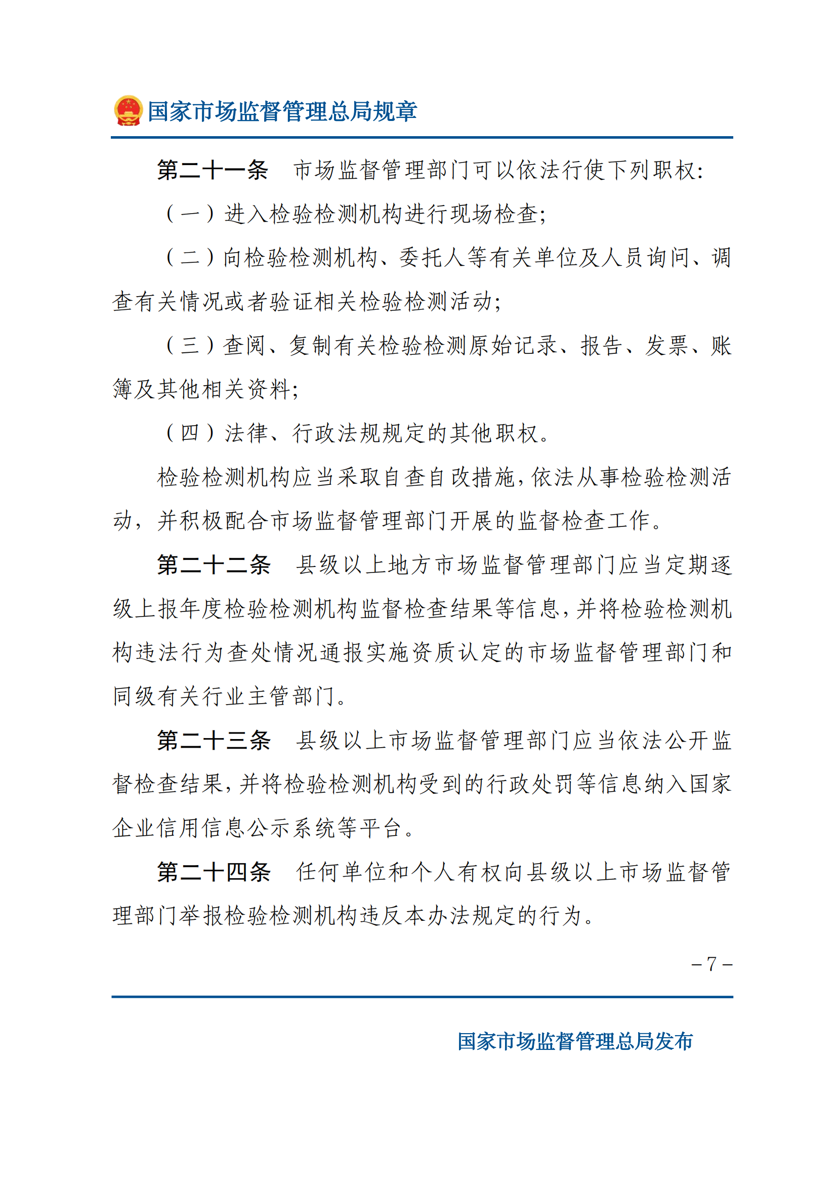 檢驗(yàn)檢測(cè)機(jī)構(gòu)監(jiān)督管理辦法-2025(1)_06.png