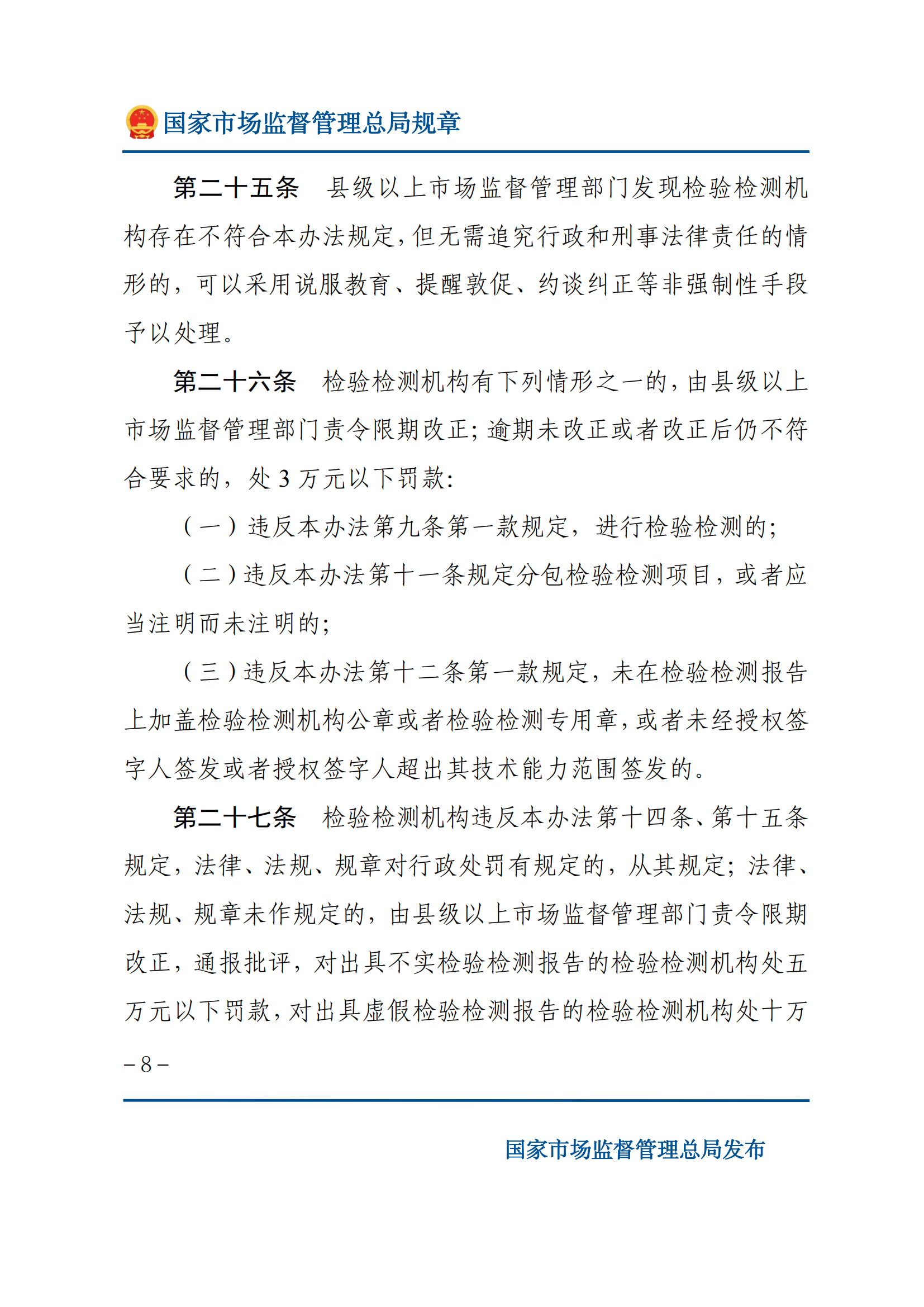 檢驗(yàn)檢測(cè)機(jī)構(gòu)監(jiān)督管理辦法-2025(1)_07.png