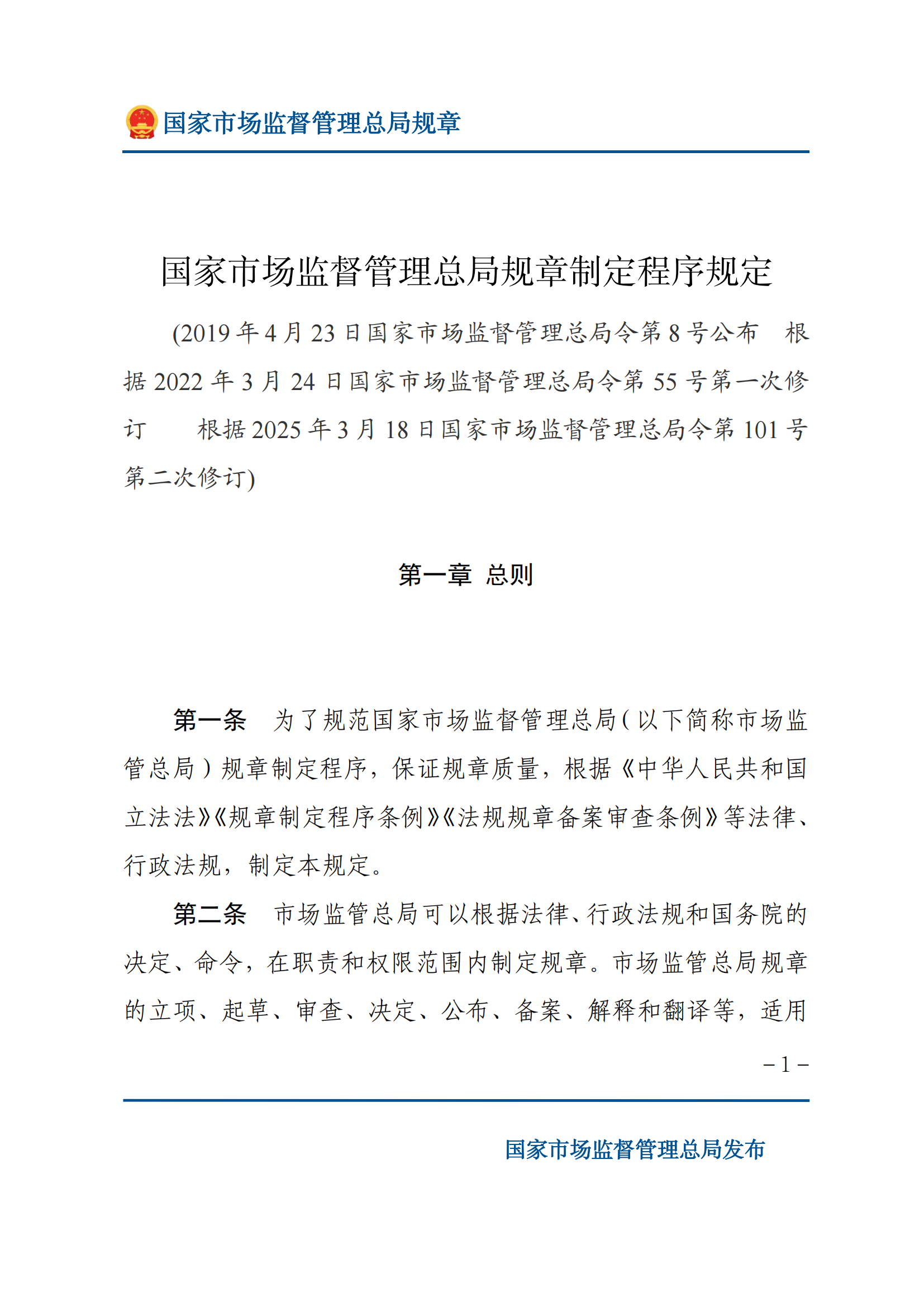 國家市場監(jiān)督管理總局規(guī)章制定程序規(guī)定_00.png