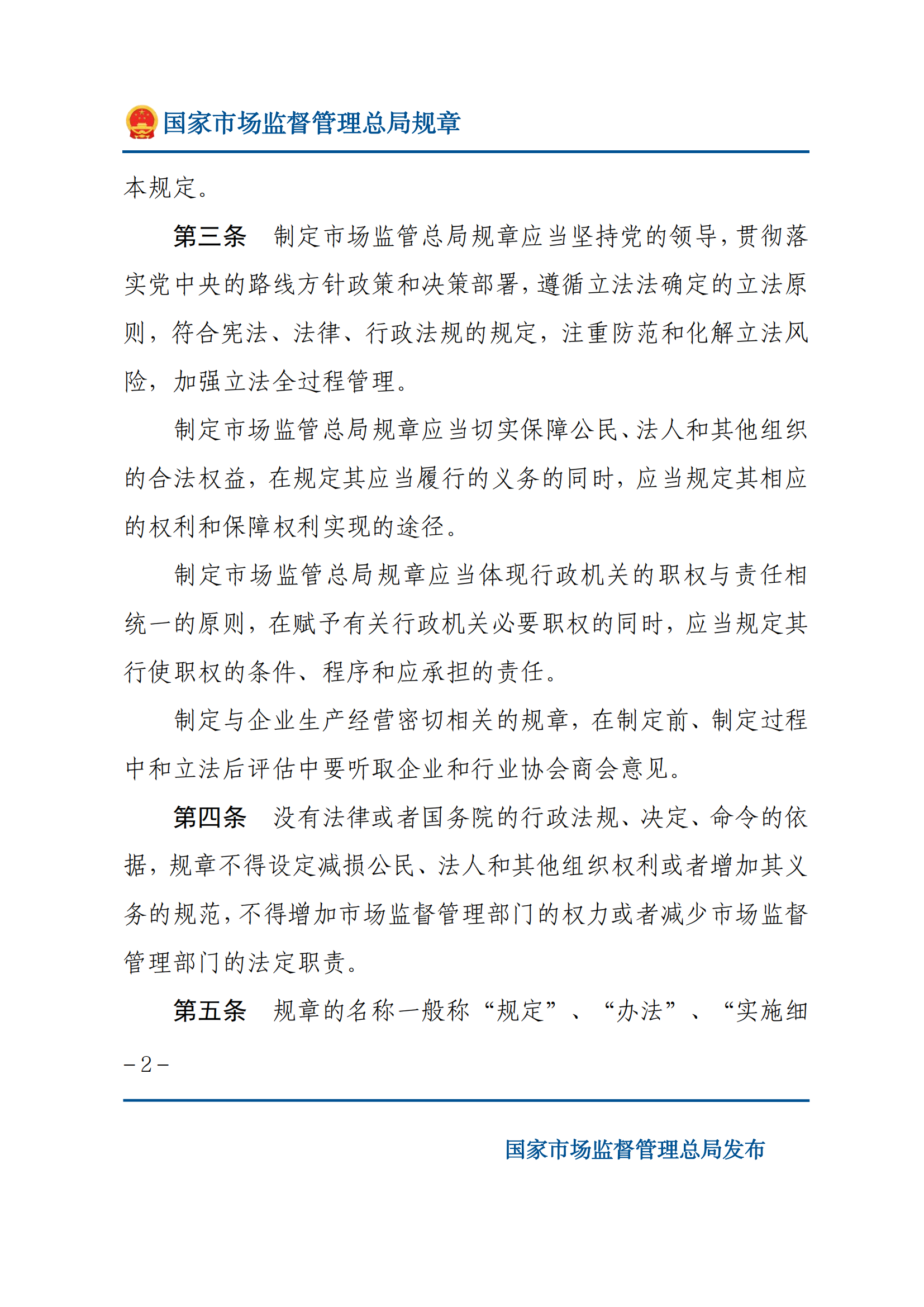 國家市場監(jiān)督管理總局規(guī)章制定程序規(guī)定_01.png