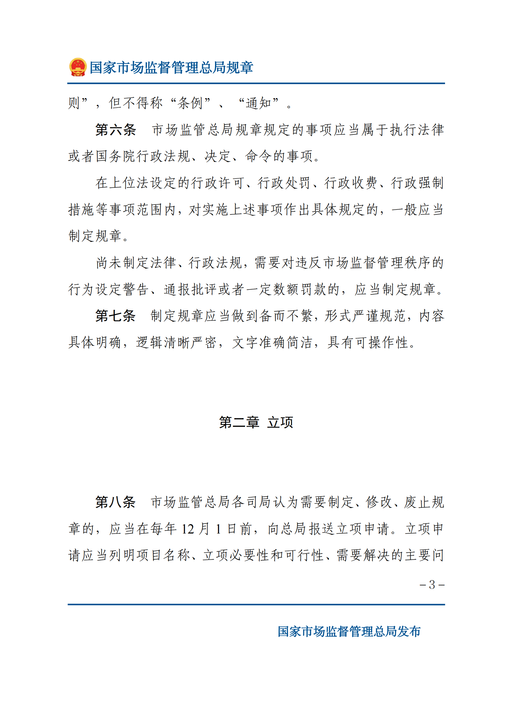 國家市場監(jiān)督管理總局規(guī)章制定程序規(guī)定_02.png