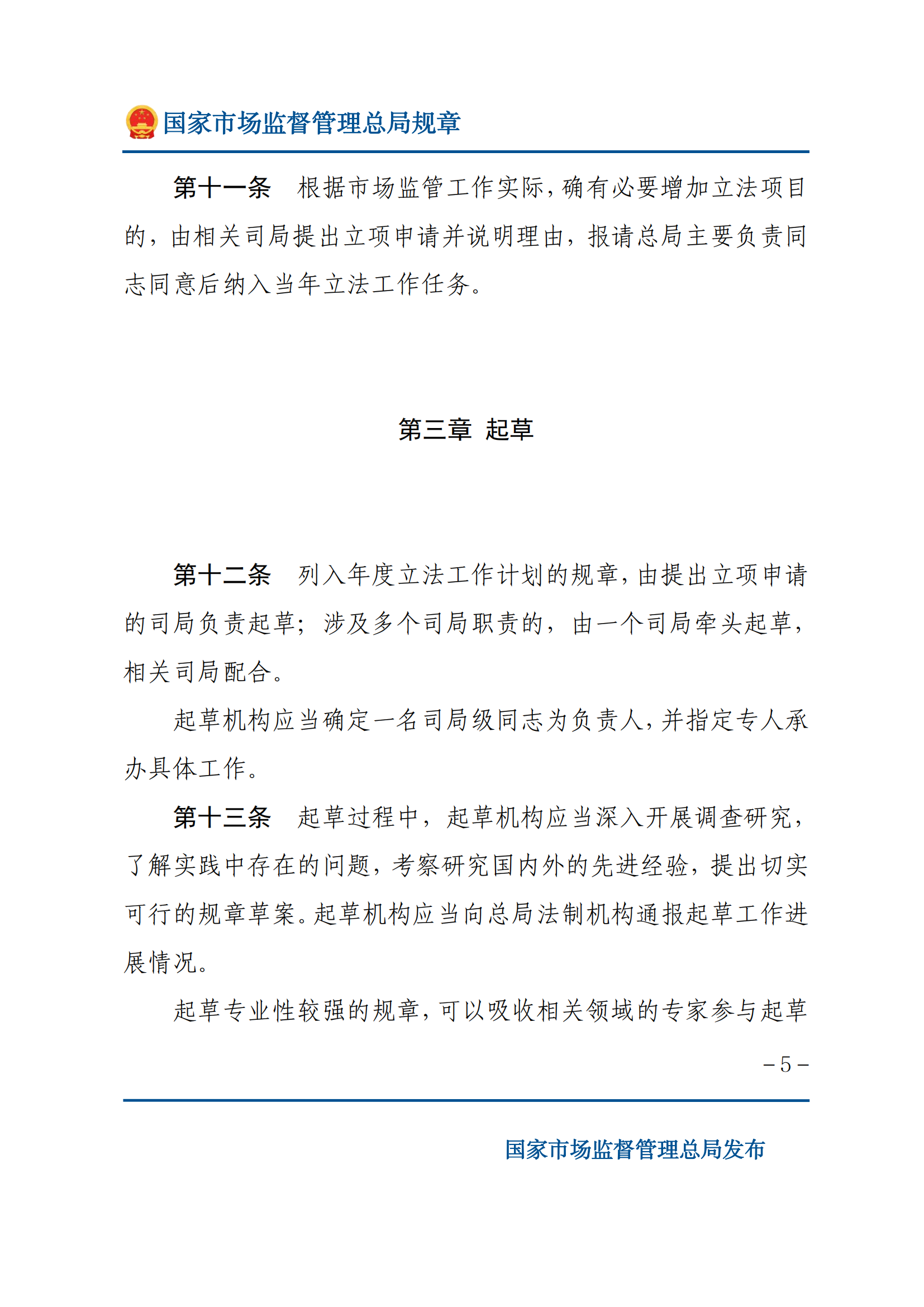 國家市場監(jiān)督管理總局規(guī)章制定程序規(guī)定_04.png