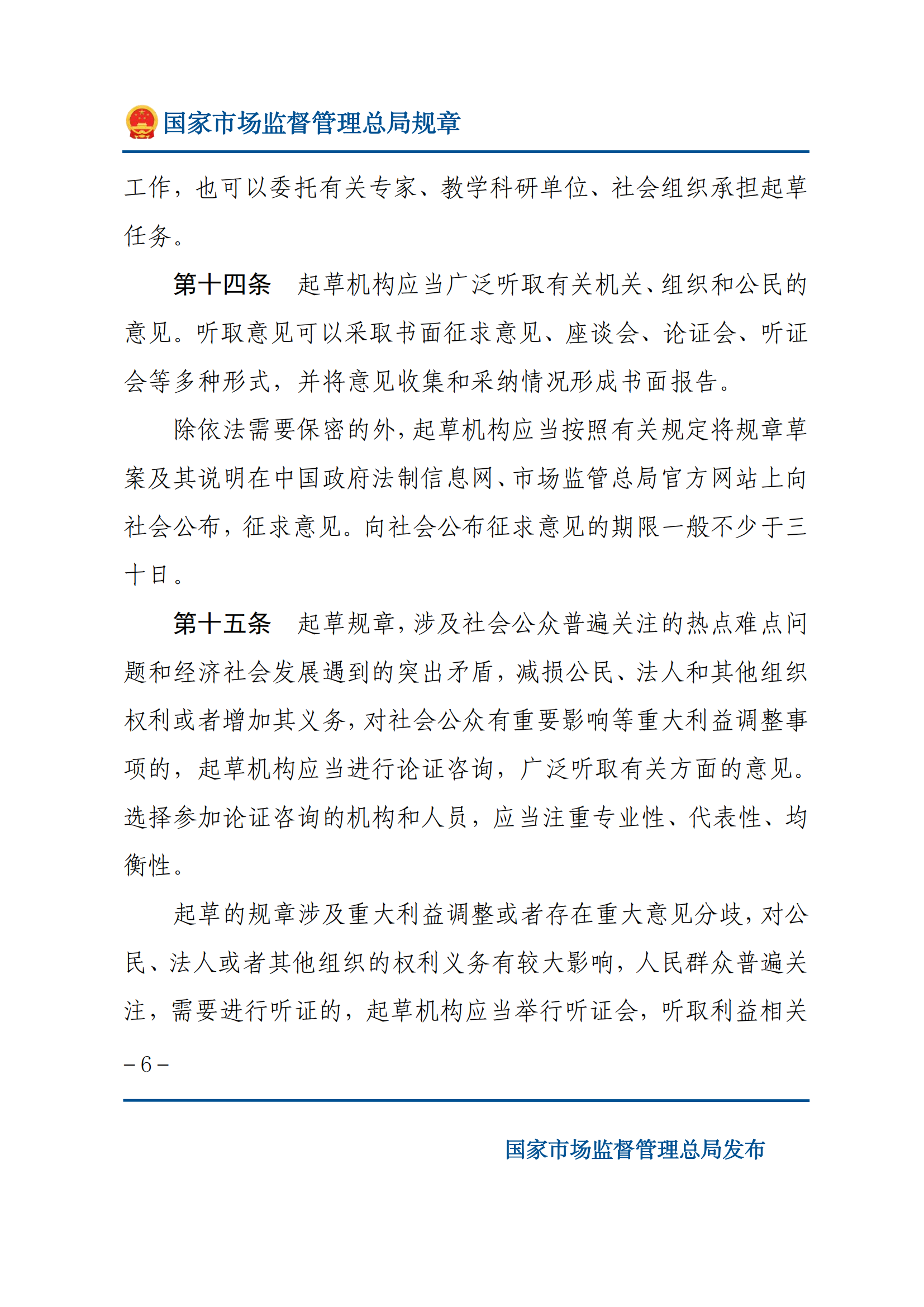 國家市場監(jiān)督管理總局規(guī)章制定程序規(guī)定_05.png