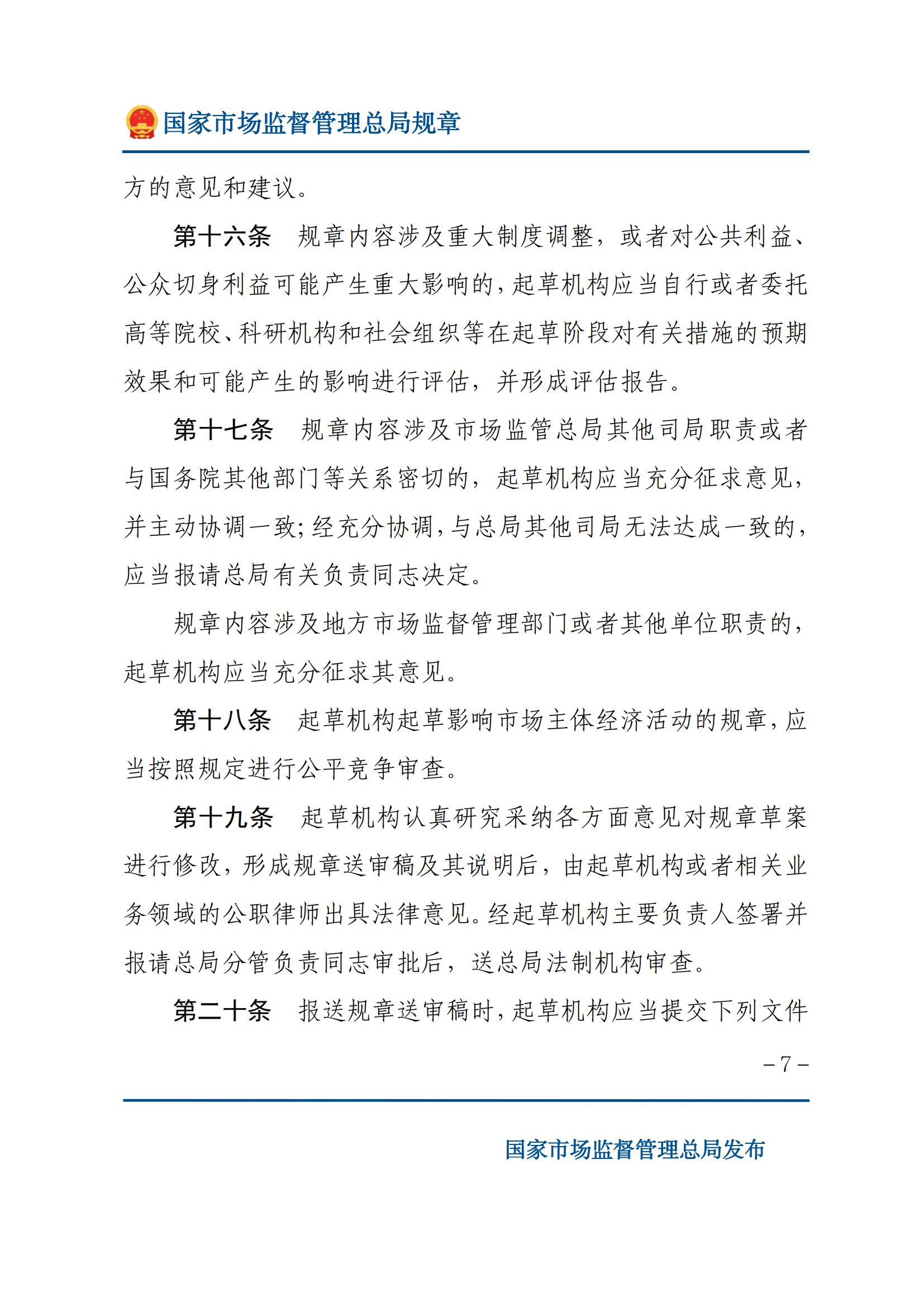 國家市場監(jiān)督管理總局規(guī)章制定程序規(guī)定_06.png