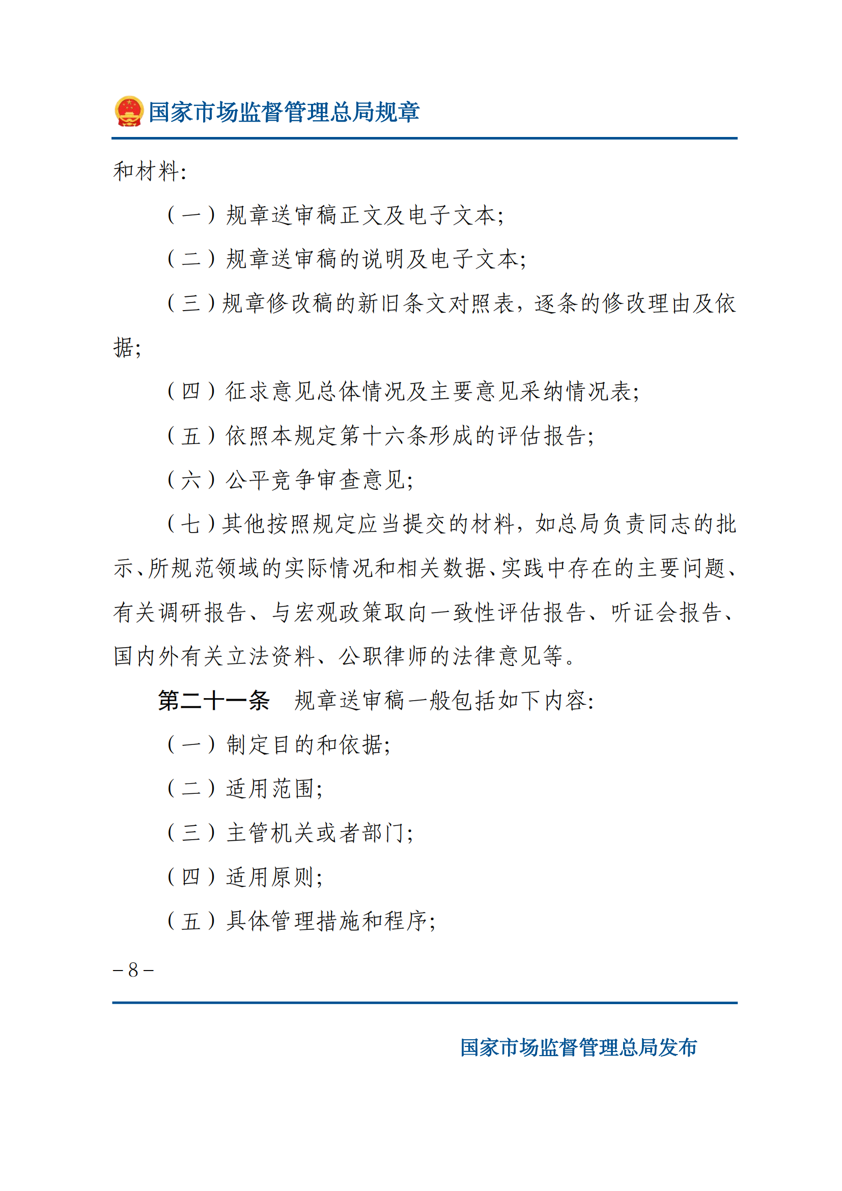 國家市場監(jiān)督管理總局規(guī)章制定程序規(guī)定_07.png