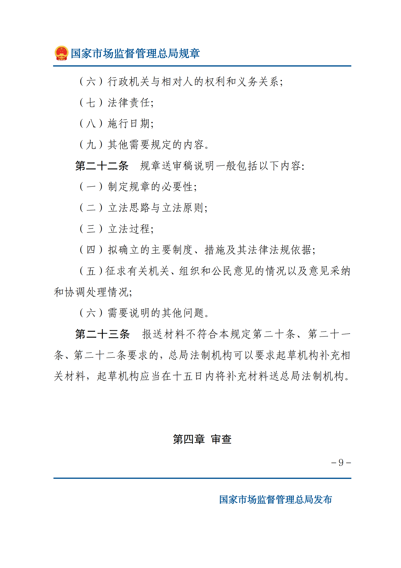 國家市場監(jiān)督管理總局規(guī)章制定程序規(guī)定_08.png