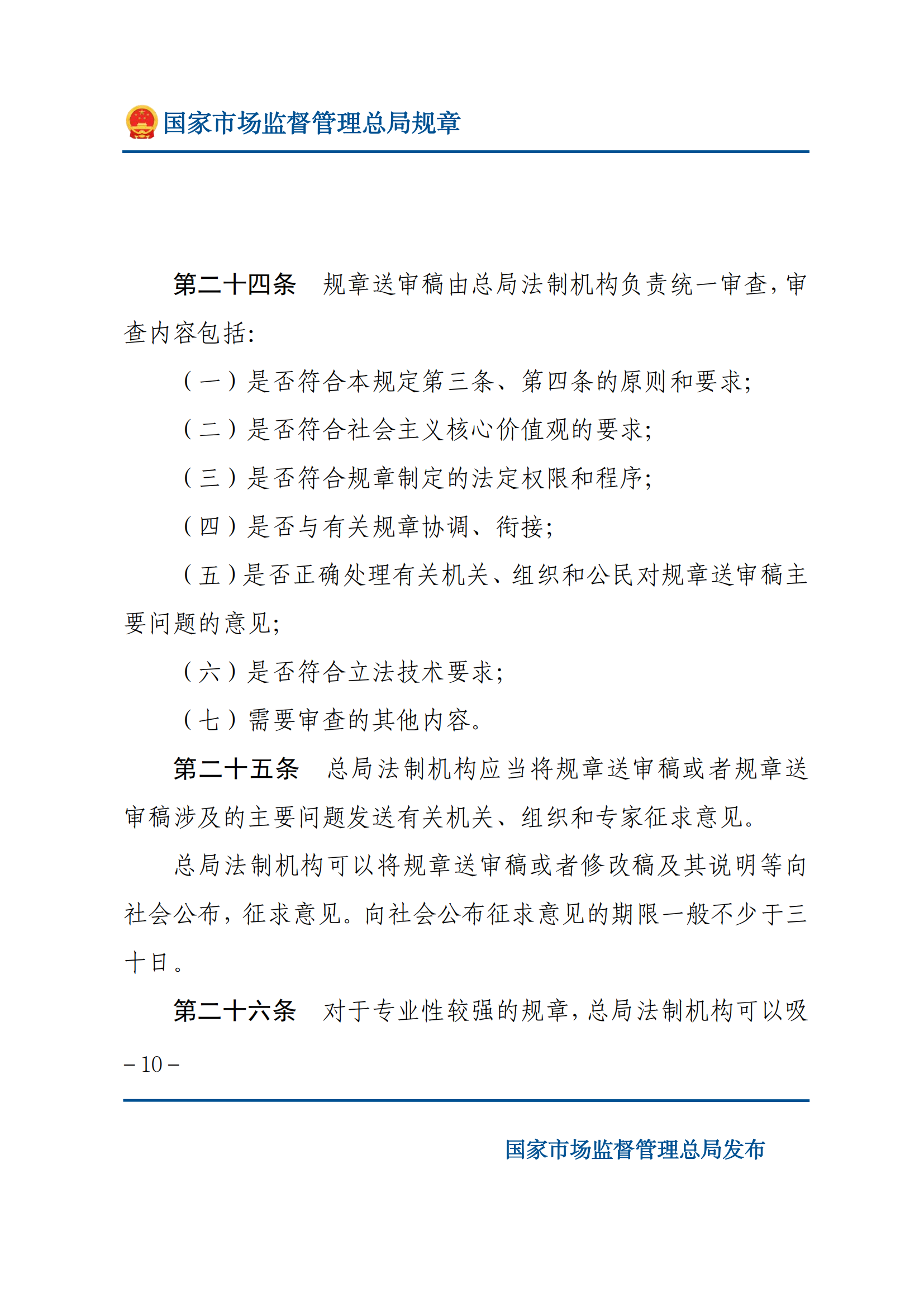 國家市場監(jiān)督管理總局規(guī)章制定程序規(guī)定_09.png