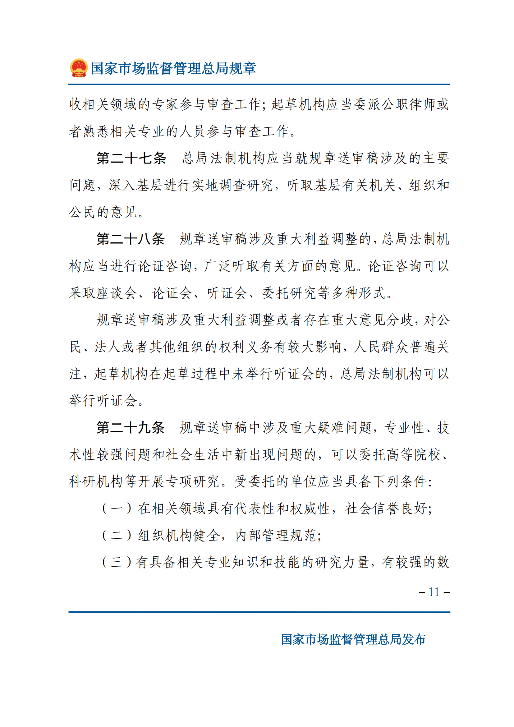 國家市場監(jiān)督管理總局規(guī)章制定程序規(guī)定_10.png
