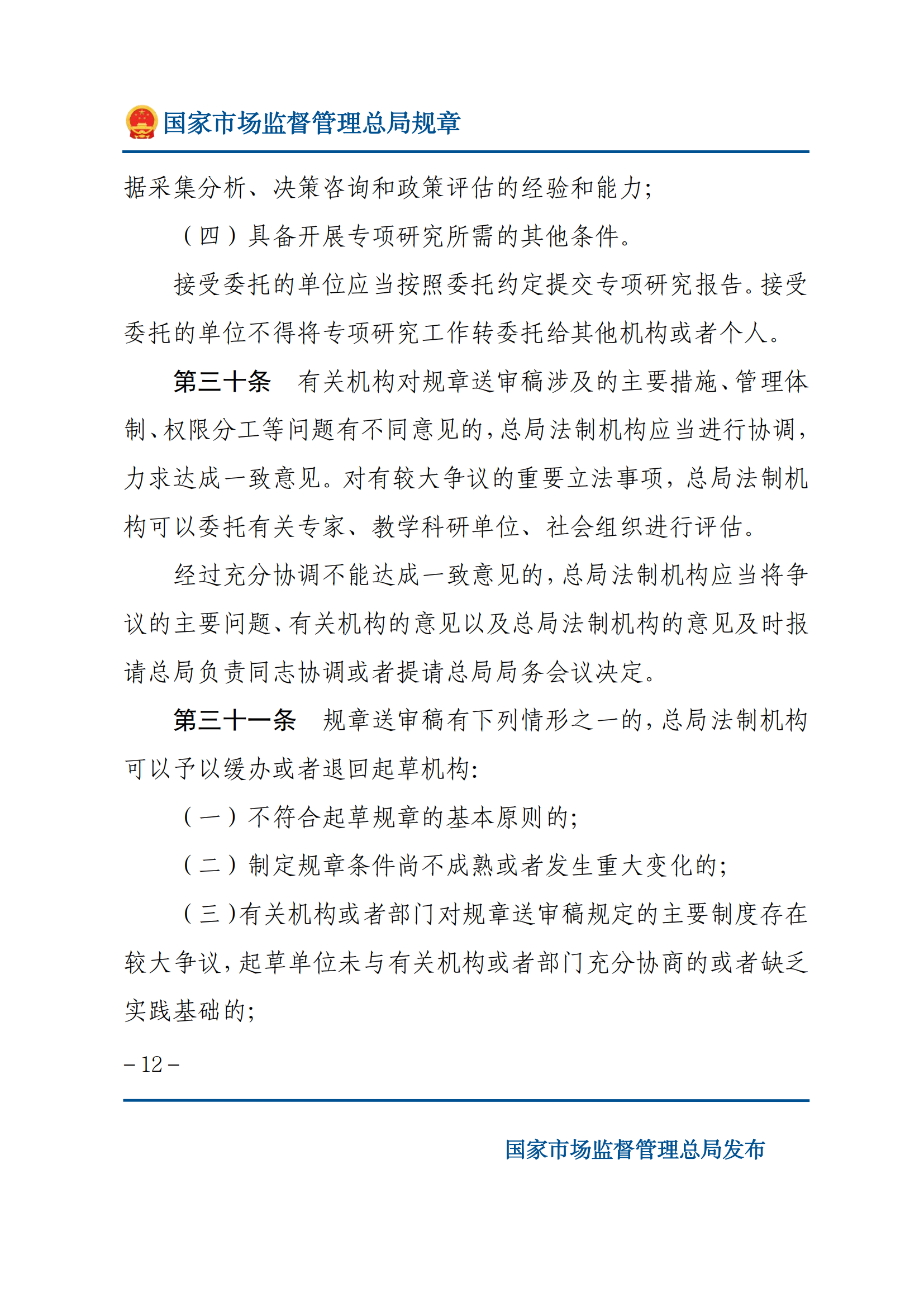 國家市場監(jiān)督管理總局規(guī)章制定程序規(guī)定_11.png