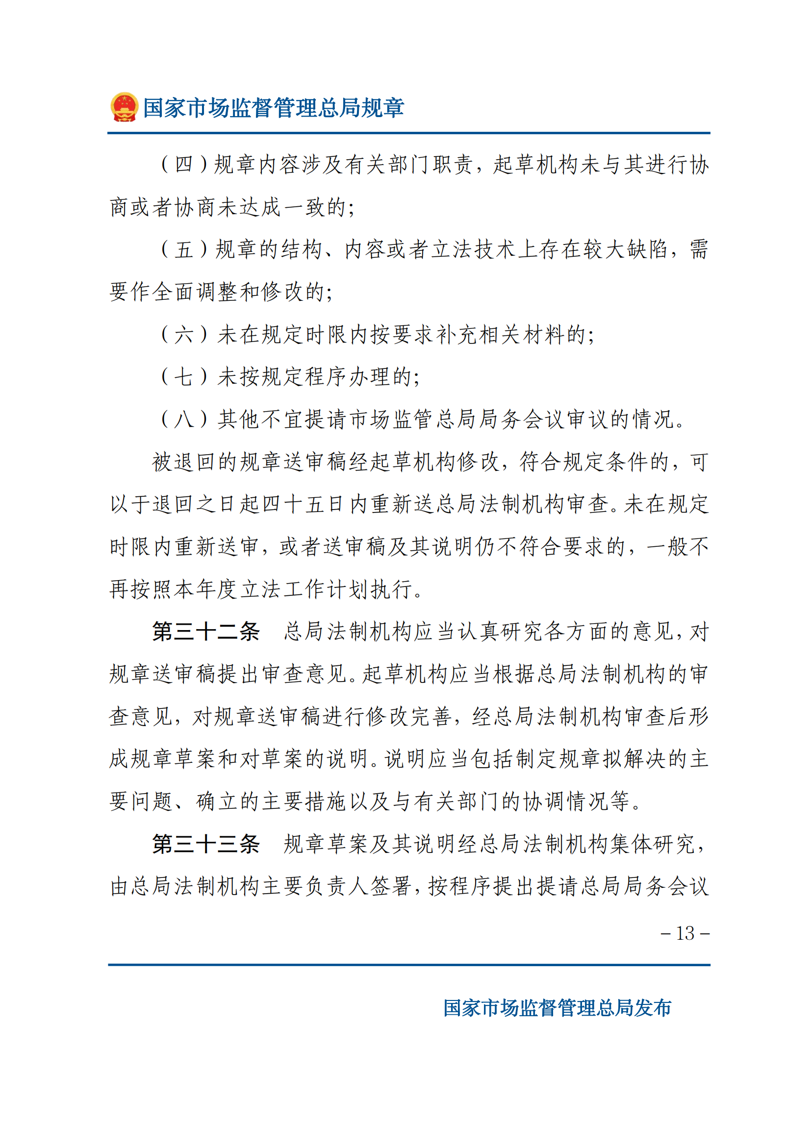 國家市場監(jiān)督管理總局規(guī)章制定程序規(guī)定_12.png