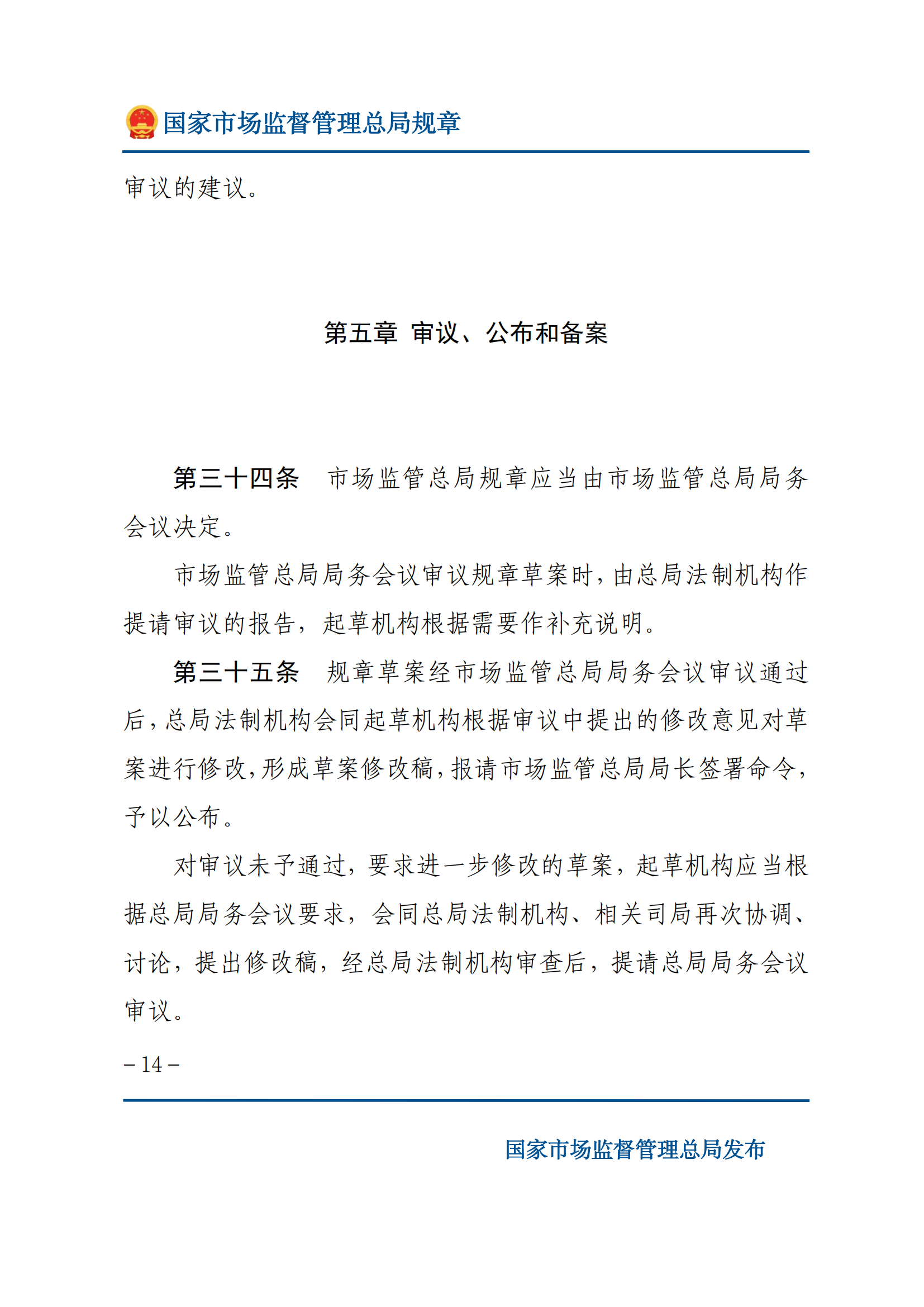 國家市場監(jiān)督管理總局規(guī)章制定程序規(guī)定_13.png